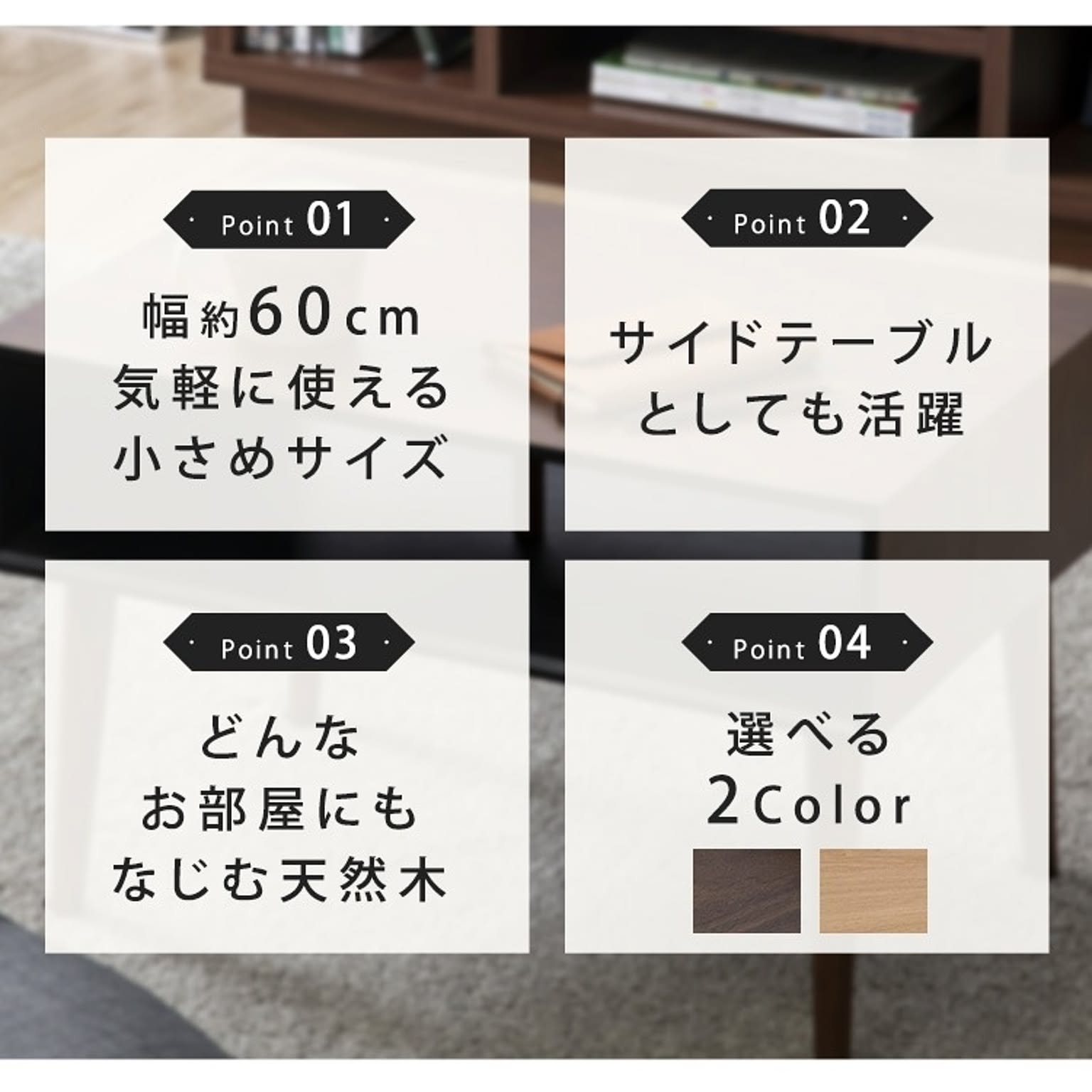 センターテーブル・ローテーブル