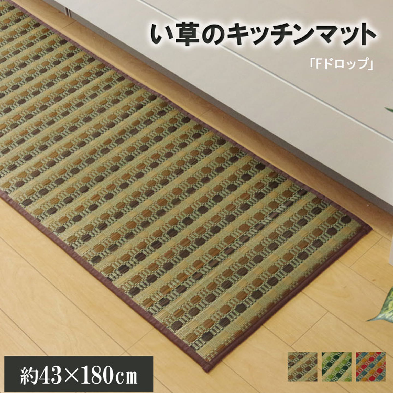 キッチンマット 180 い草ドット柄 ブラウン 『ドロップ』 約43×180cm （裏面:滑りにくい加工）【ブラウン】 