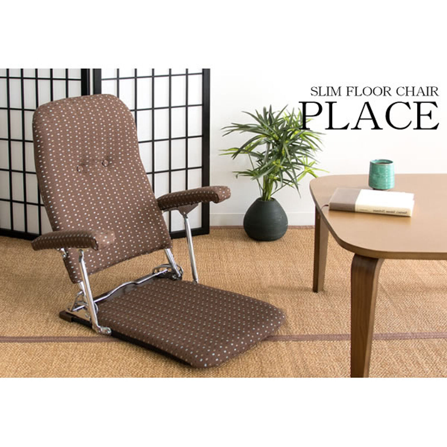 肘付き座椅子　シンプルで和洋どちらでも合います。　三段階リクライニング　日本製　完成品