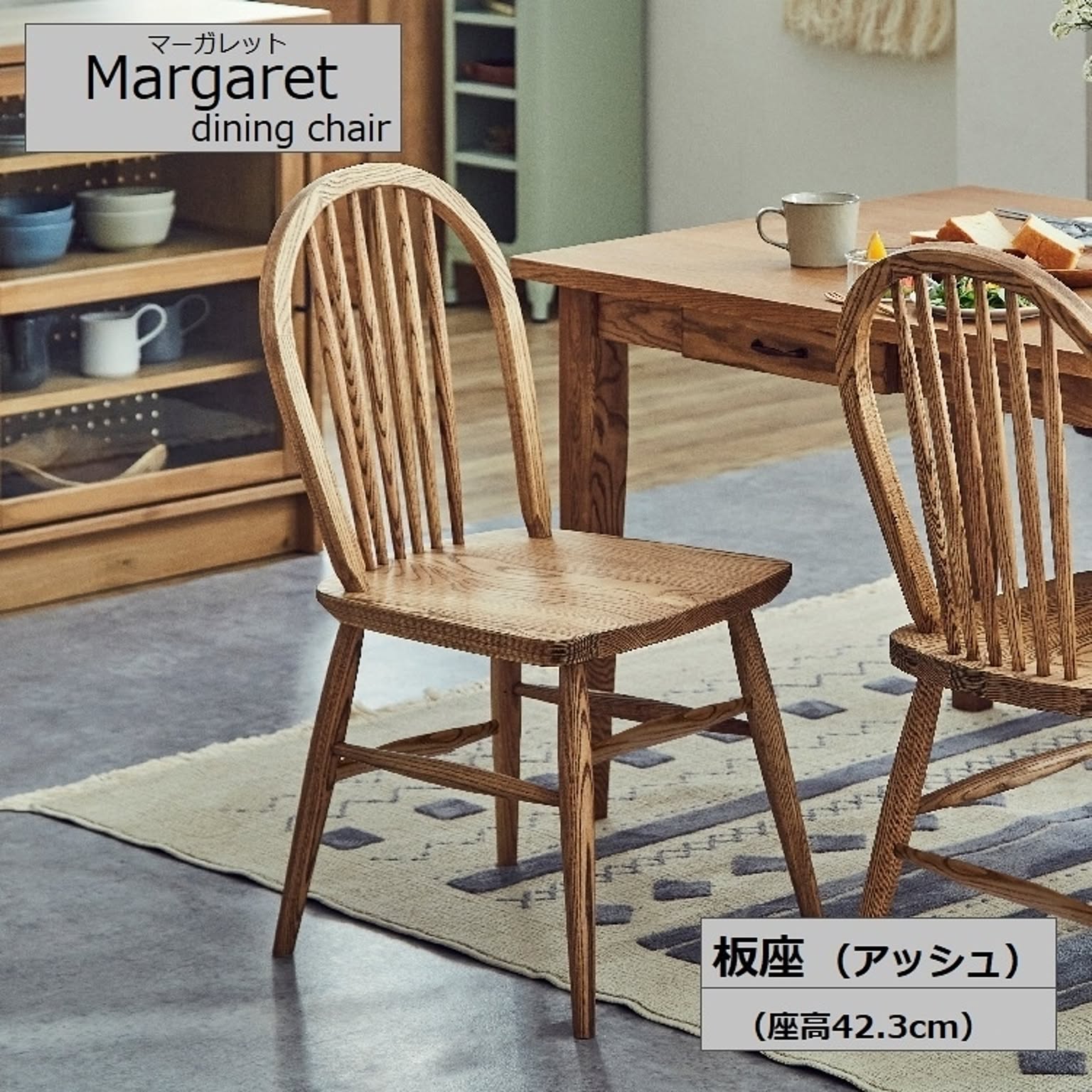 関家具 / マーガレットチェア