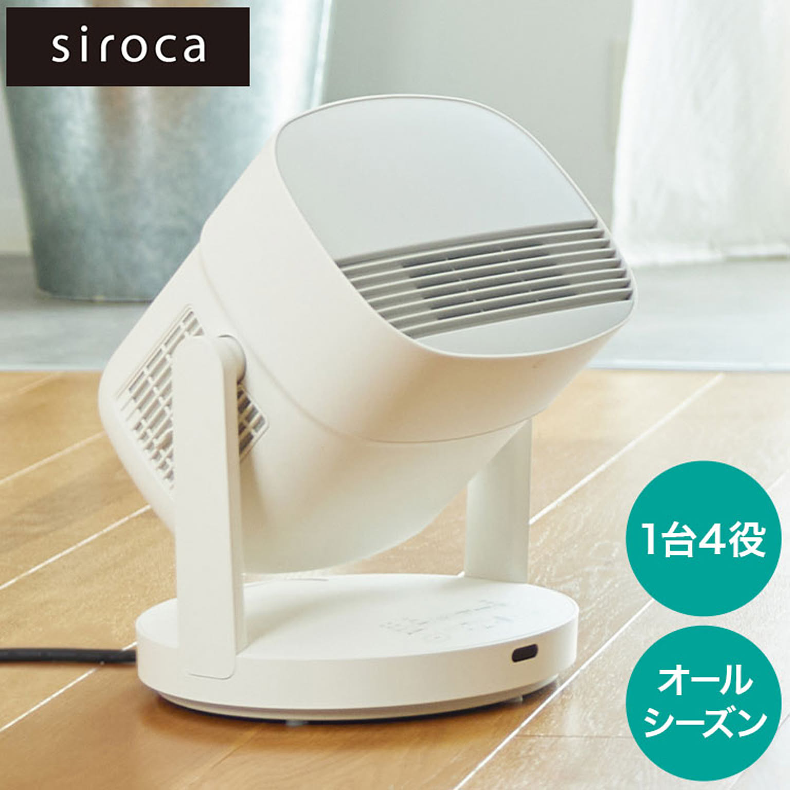 siroca HOT&COOL ポカクール 1台4役 サーキュレーター ヒーター 扇風機 衣類乾燥機 タイマー機能付き 静音 節電 省エネ 電気ヒーター 送風 SH-CD131