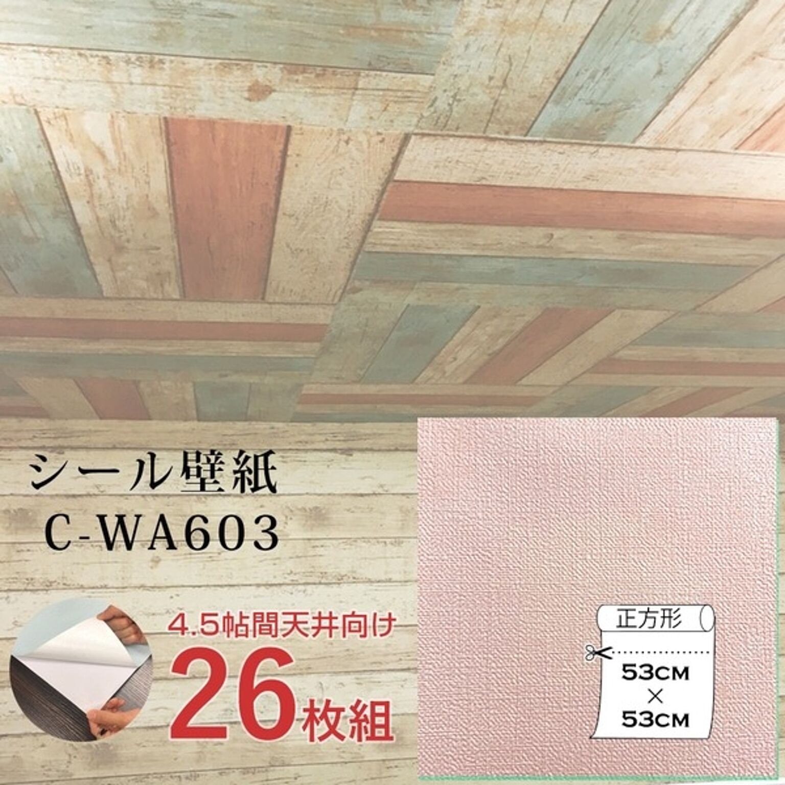 超厚手 壁紙シール 壁紙シート 天井用 4.5帖 C-WA603 ピンク 26枚組 ”premium” ウォールデコシート