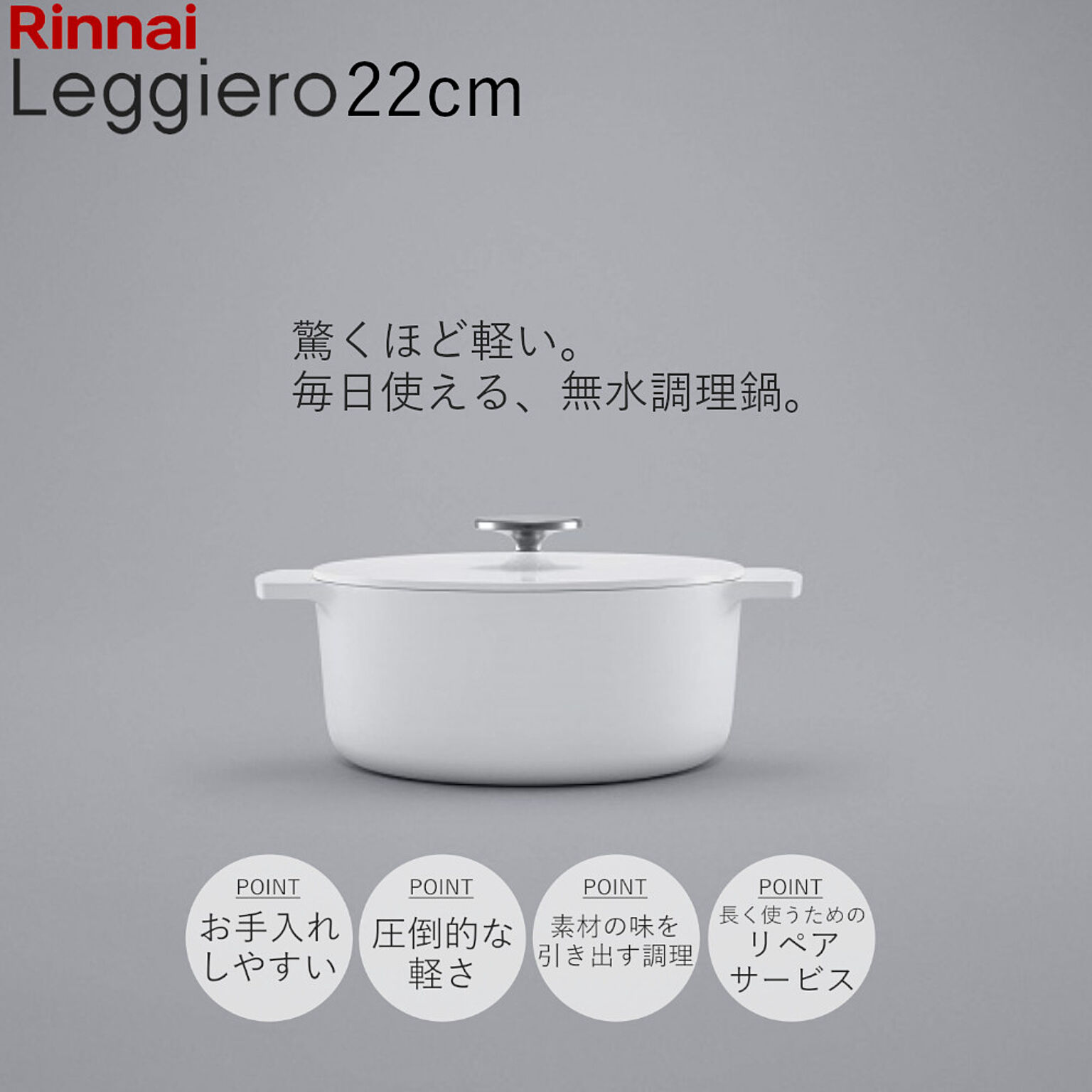 無水調理鍋 Leggiero レジェロ 22cm 52-6651 RBO-MN22A ナベ リンナイ 軽量 鋳物鍋 鋳物 セラミック