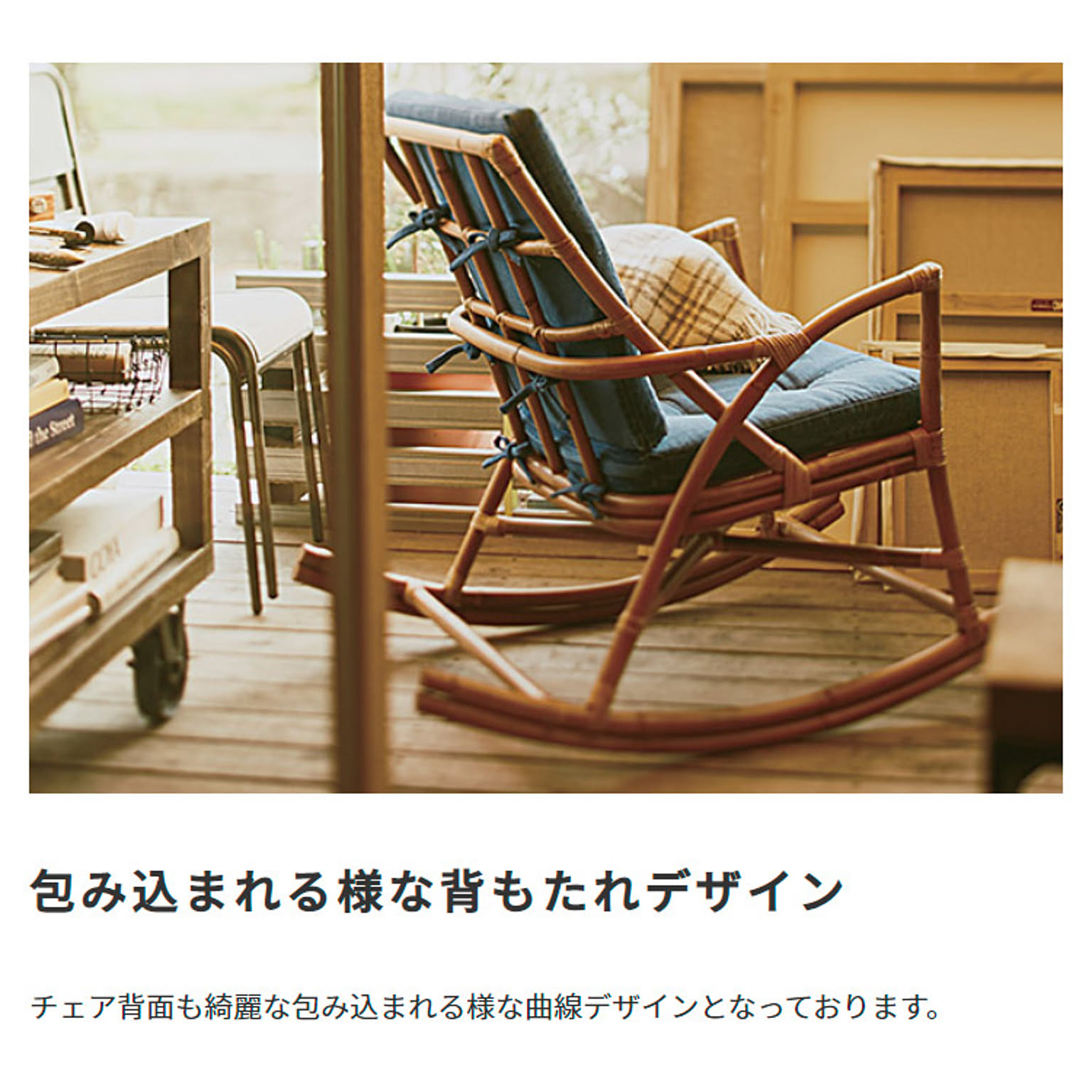 ロッキングチェア