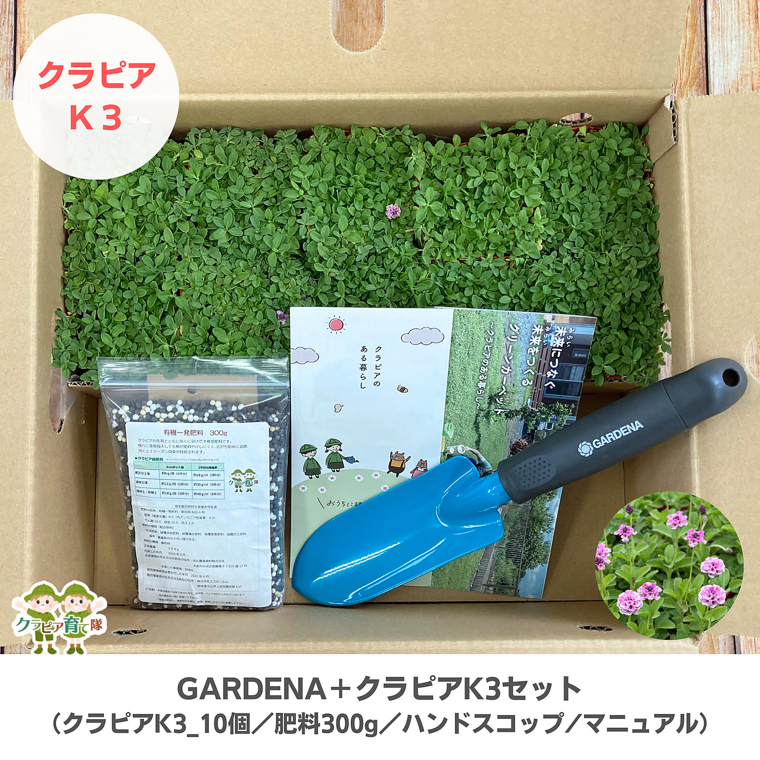 GARDENAハンドスコップ＋クラピアK3_10個セット