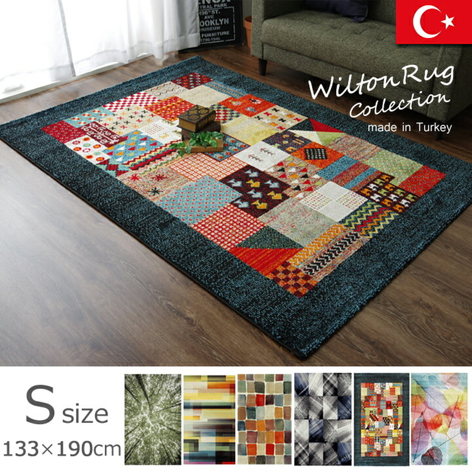 トルコ製　ウィルトン織カーペット『パレット　RUG』約133×190ｃｍ 