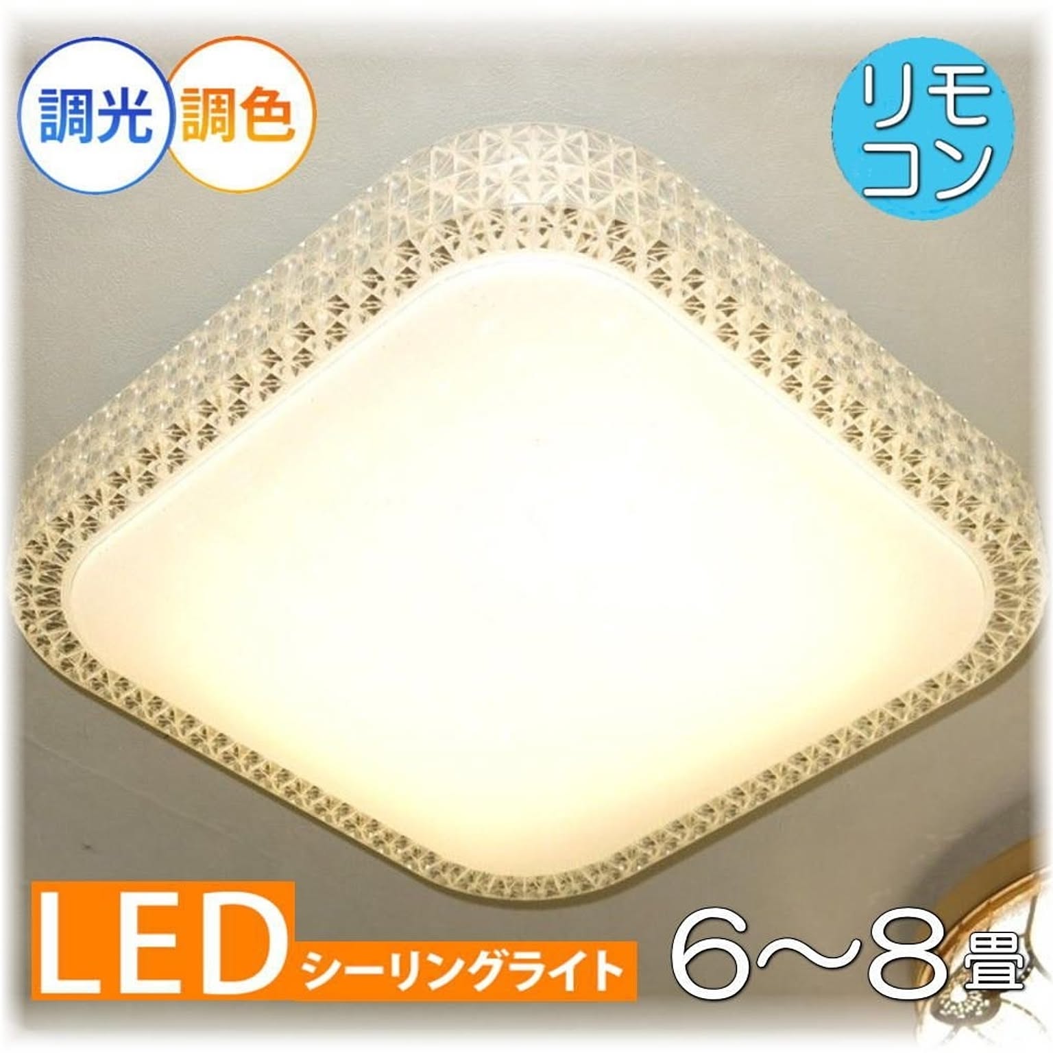 【LED付き！】綺麗なLED照明 新品 綺麗なデザイン LED シーリング照明 リモコン付き 調光＆調色タイプ 照明 照明器具 led シーリング 豪華 安い 北欧 おしゃれ アンティーク