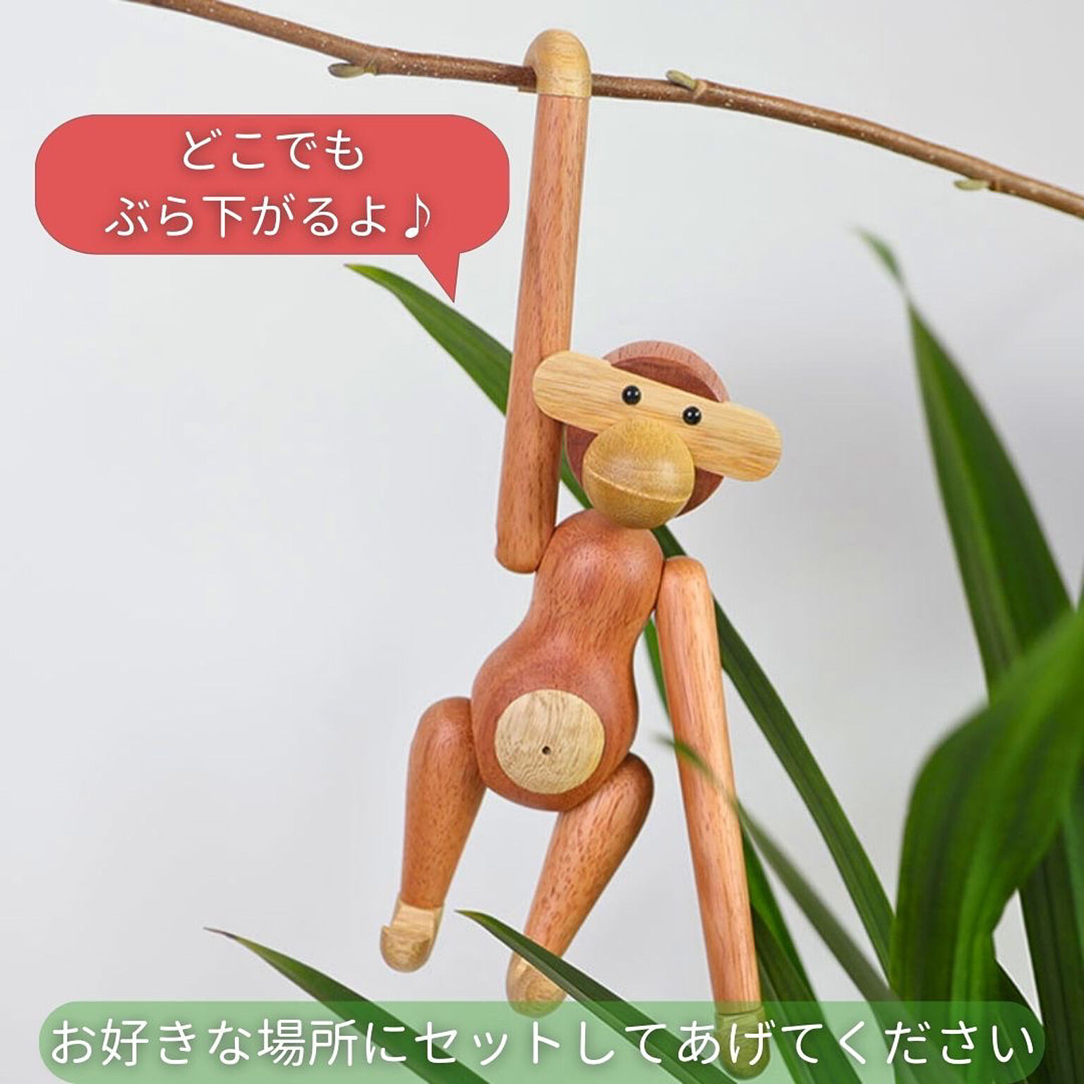 モンキー （小） Monkey チーク材 木製玩具 置物 置き物 オブジェ 北欧 