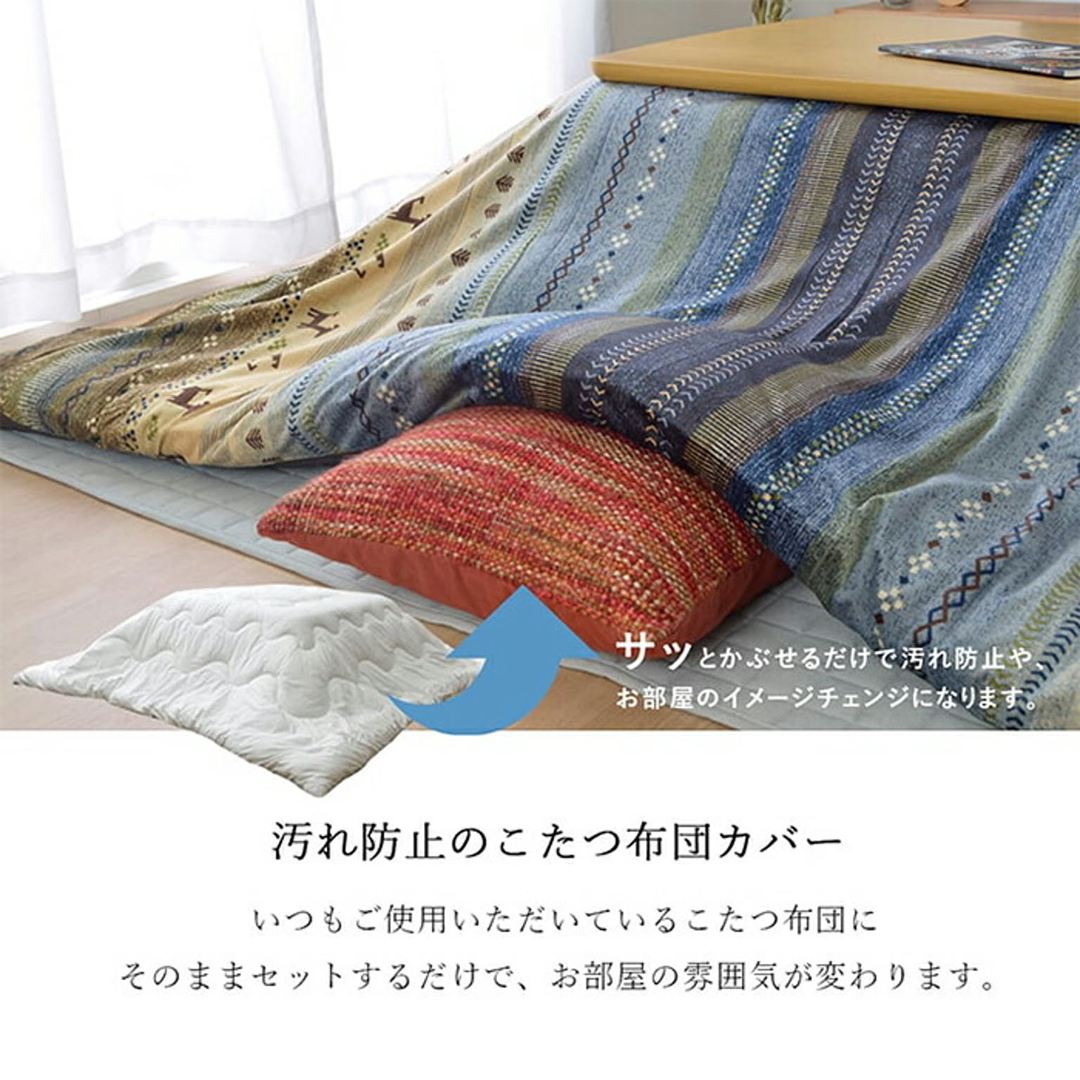 こたつ布団カバー