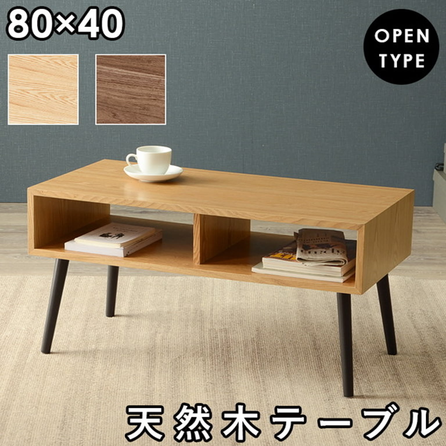 センターテーブル・ローテーブル