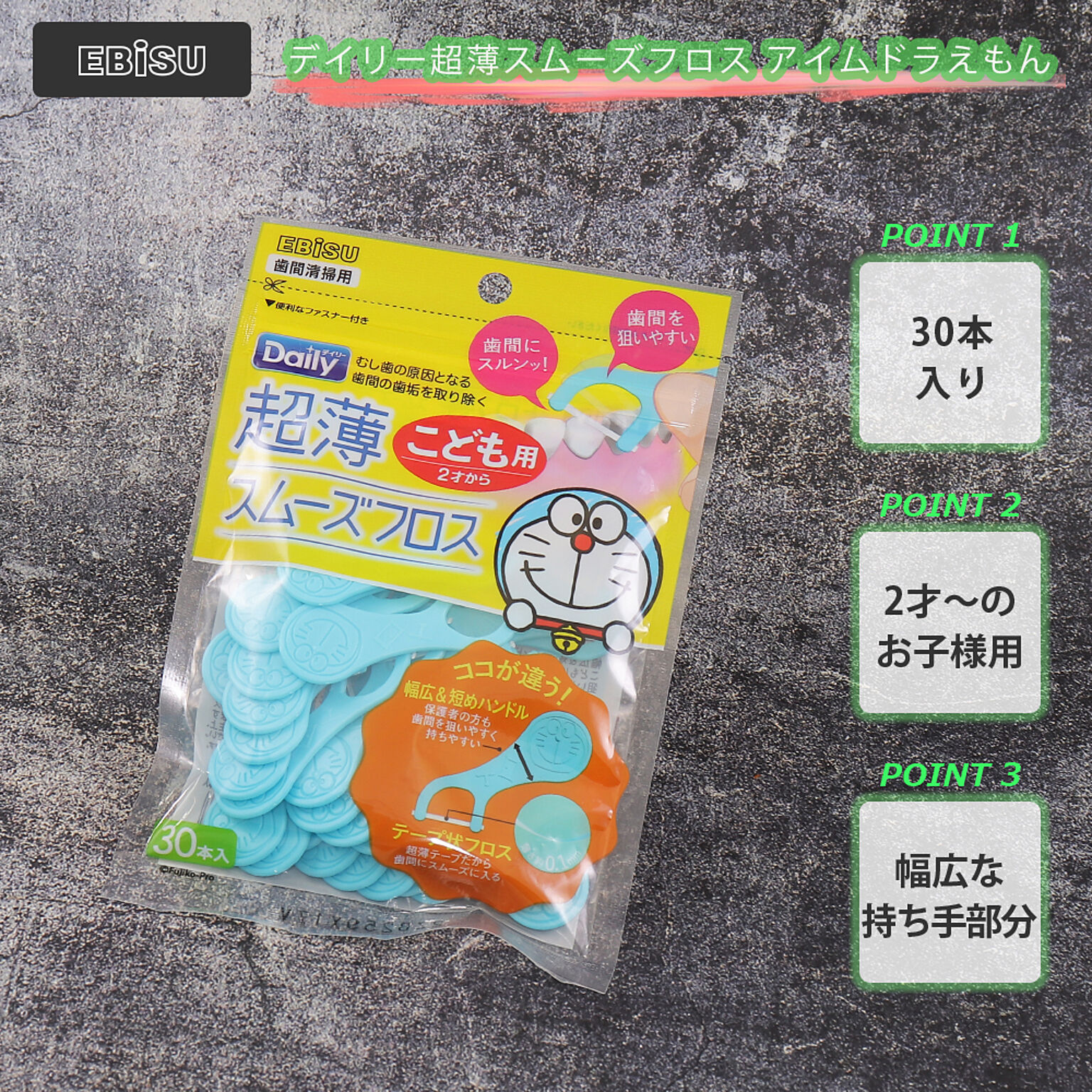 デイリー 超薄 スムーズ フロス アイムドラえもん 30本入 B-D4640 エビス 子供用 すき間 歯間 ブラシ