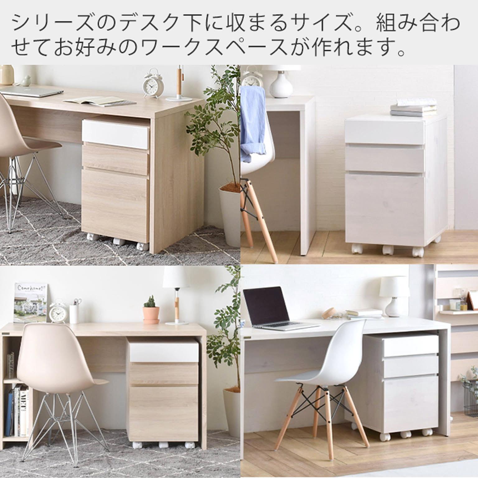 サイドチェスト・デスクワゴン