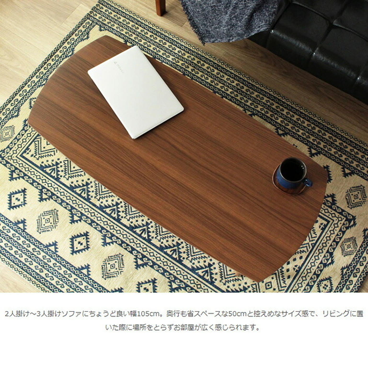センターテーブル・ローテーブル