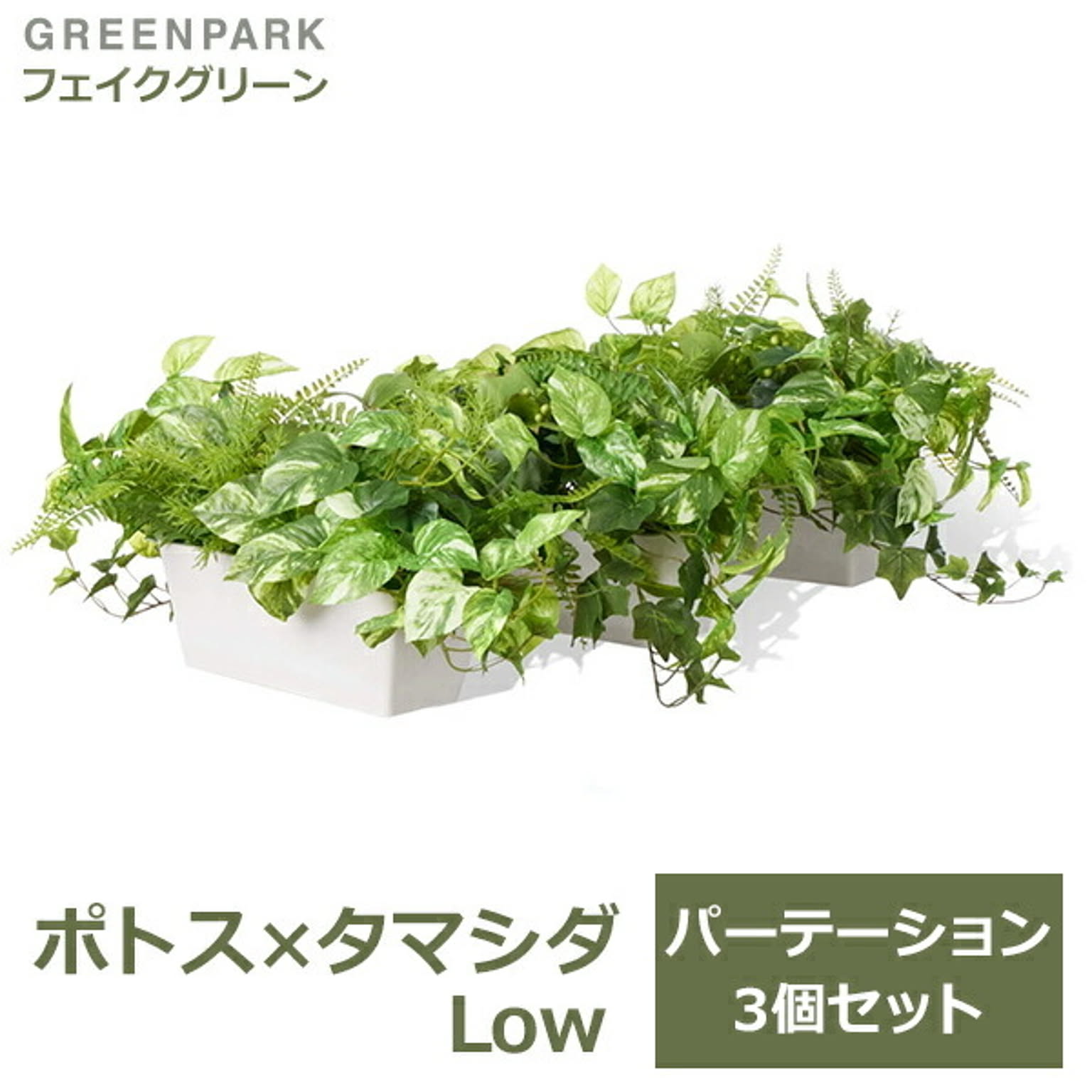 フェイクグリーン
