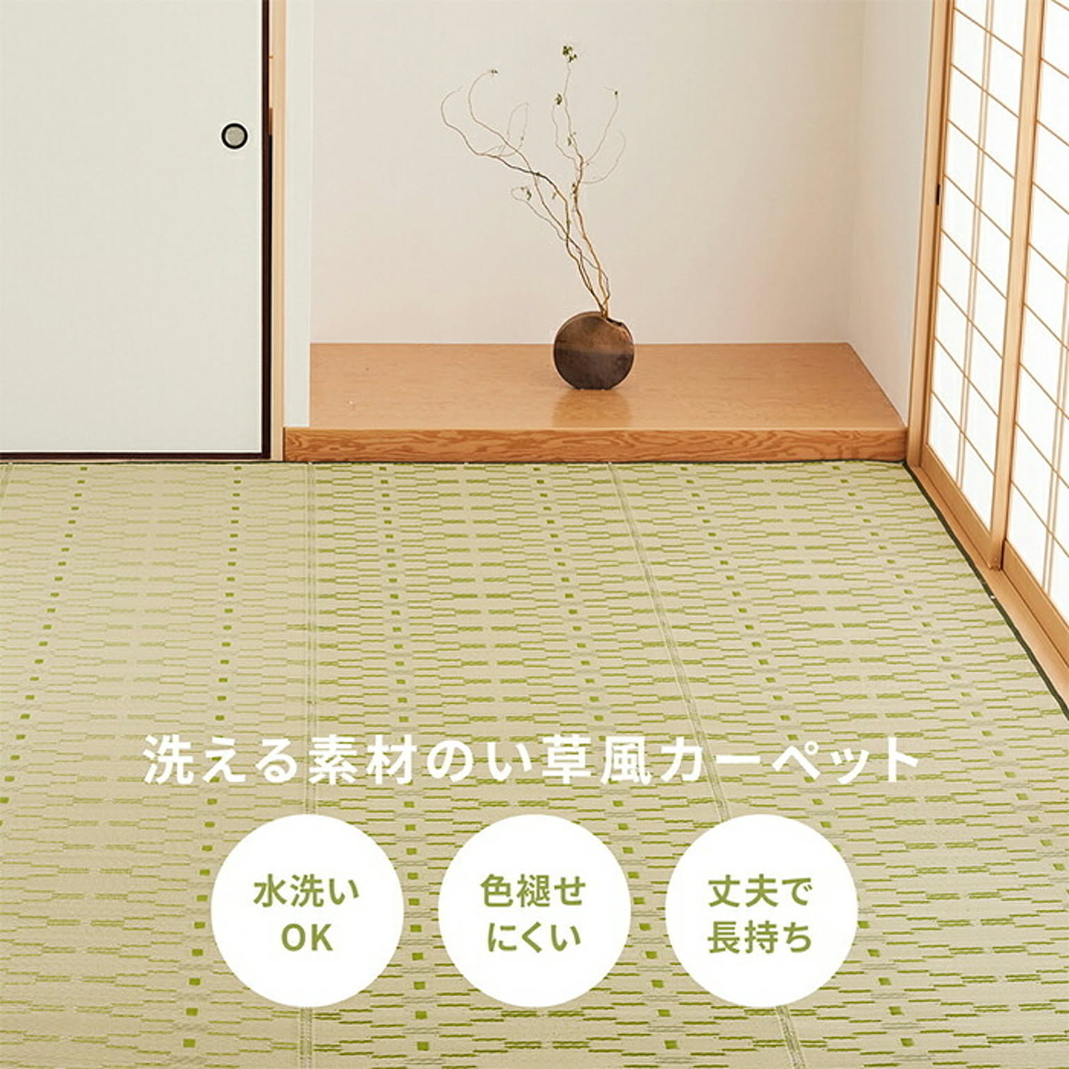 ござ・い草ラグ