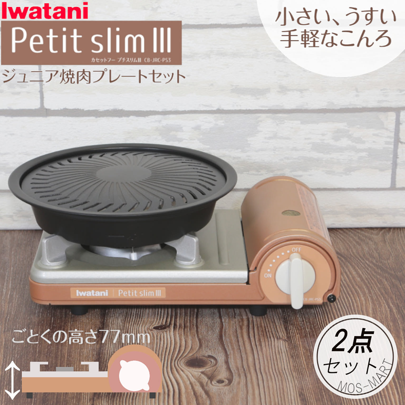 イワタニ・ビストロの達人Jr. プレートセット ｶｾｯﾄﾌｰﾋﾞｽﾄﾛの達人Jr.