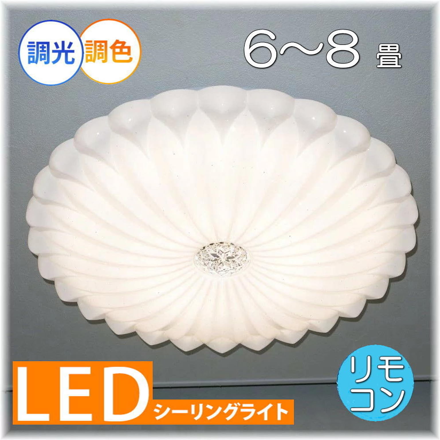 【LED付き！】綺麗なLED照明 新品 綺麗なデザイン LED シーリング照明 リモコン付き 調光＆調色タイプ 照明 照明器具 led シーリング 豪華 安い 北欧 おしゃれ アンティーク