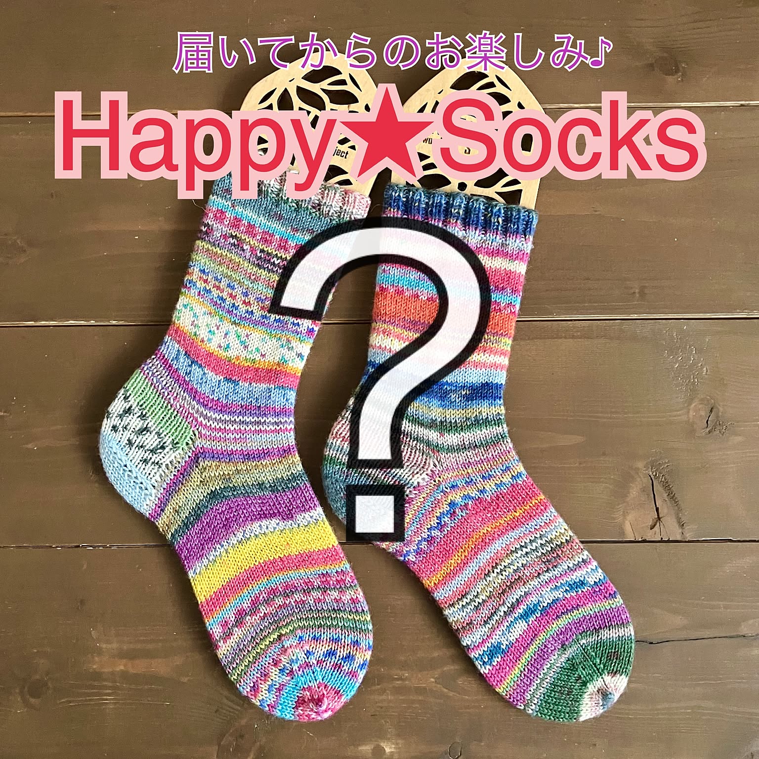 どんな靴下が届くかお楽しみ♪ Happy★Socks