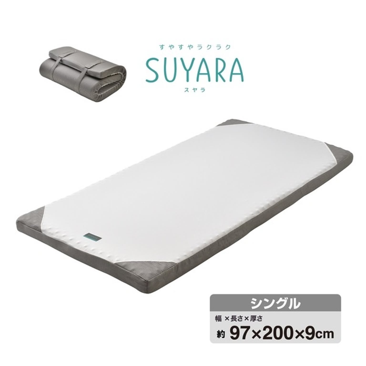 西川 ウレタンマットレス/寝具 【シングル シルバー】 約97×200×9cm 洗える側生地 丸巻き 『SUYARA』