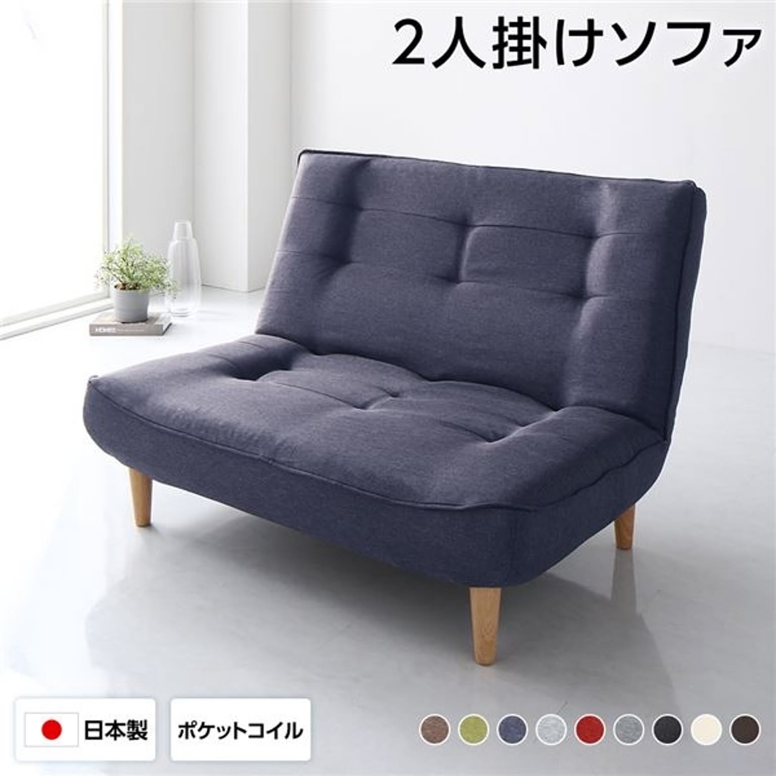 ハイバックソファー フロアソファー 2人掛け デニム調生地 インディゴブルー 脚部 ナチュラル 幅121cm ポケットコイル使用 リクライニング 脚 取り外し可 日本製 リクライニングソファー
