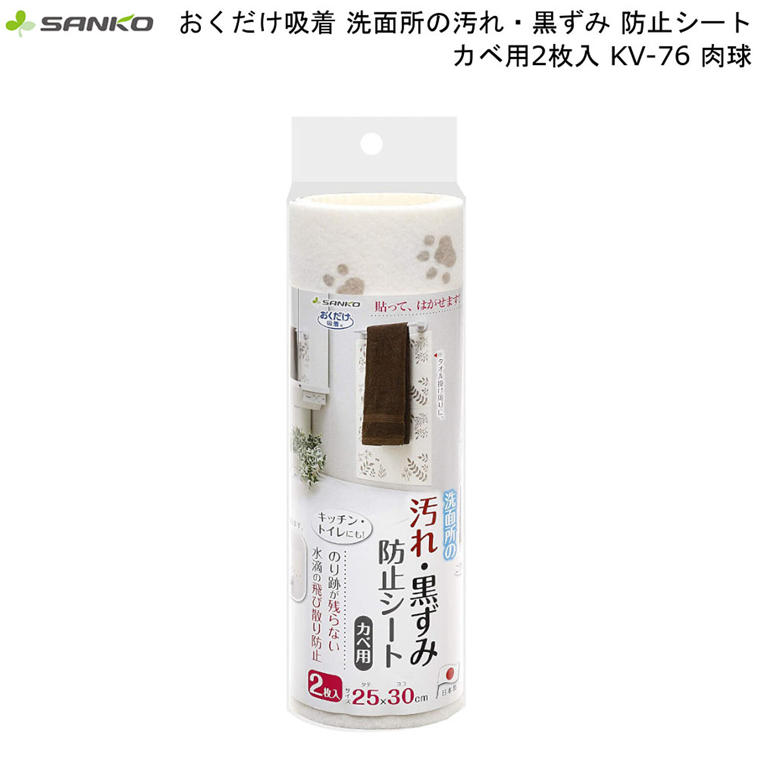 おくだけ 吸着 洗面所 汚れ 黒ずみ 防止シート カベ用 2枚入 KV-76 肉球 サンコー