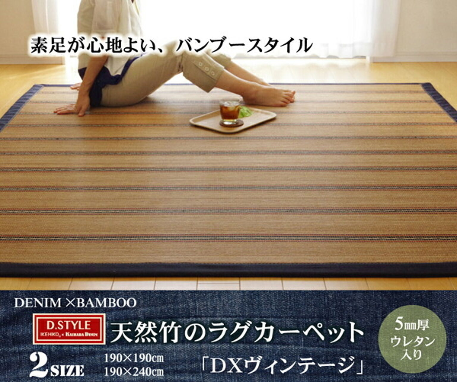 竹カーペット デニム カジュアル 『DXヴィンテージ』 190×240cm（中材:ウレタン） 