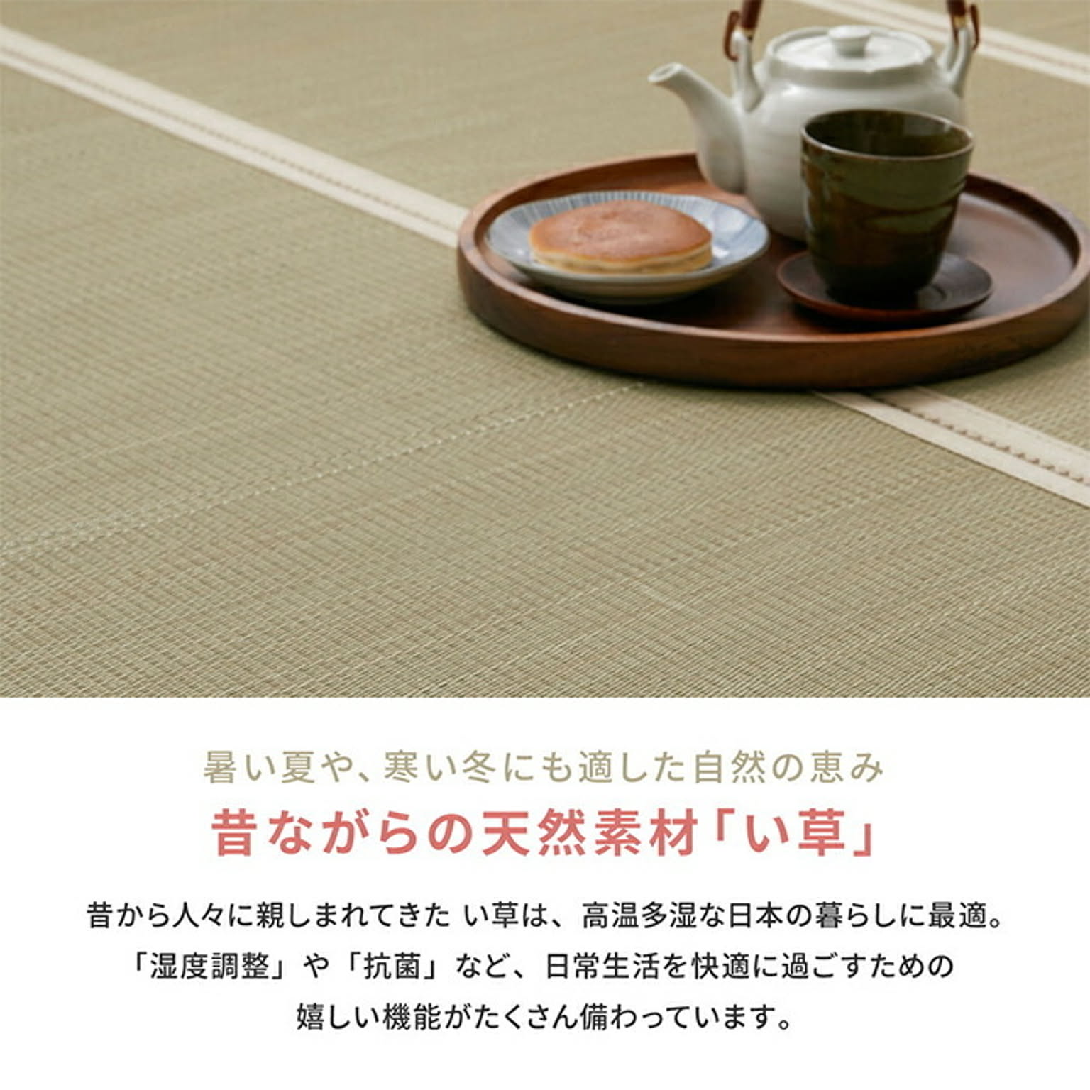 ござ・い草ラグ