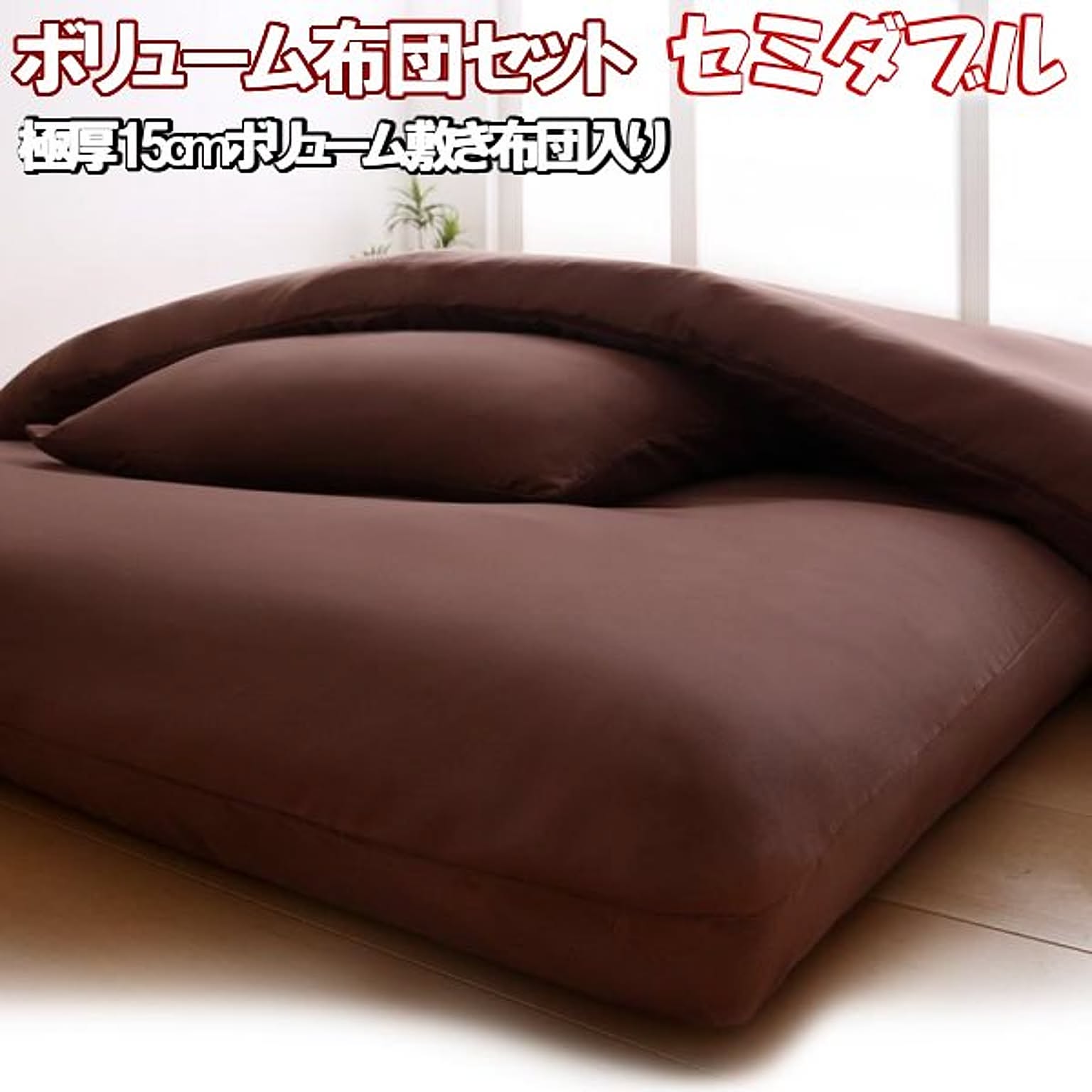 布団セット