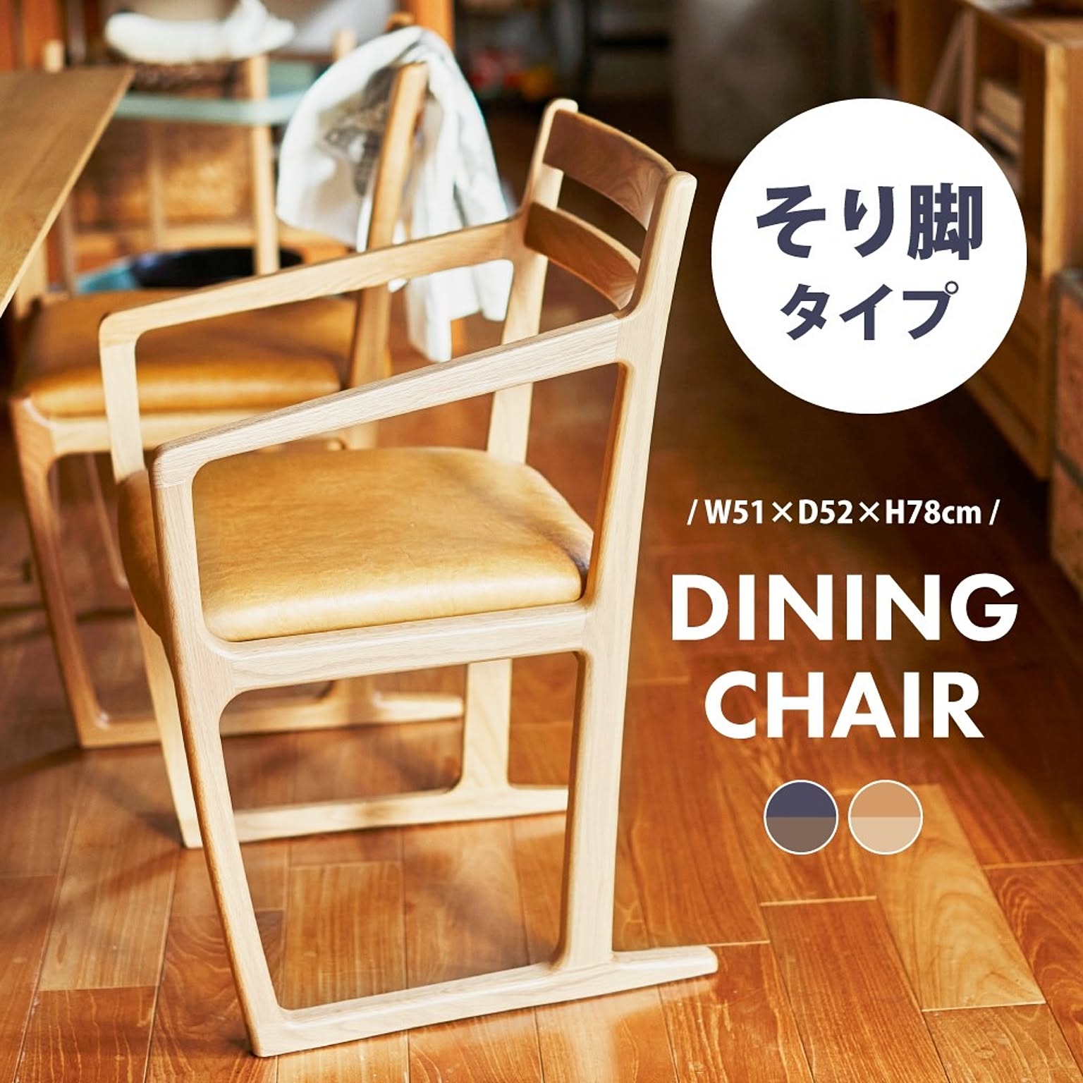 ダイニングチェア