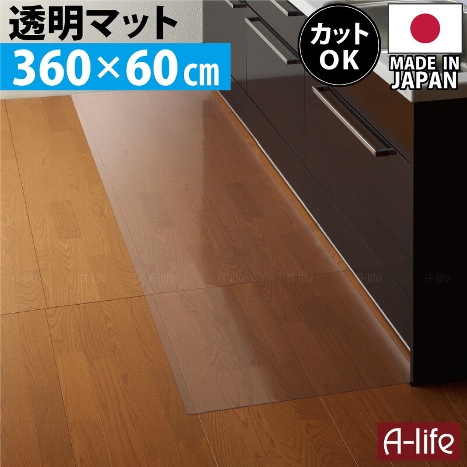 キッチンマット 透明 360cm 奥行60cm 日本製 保護マット