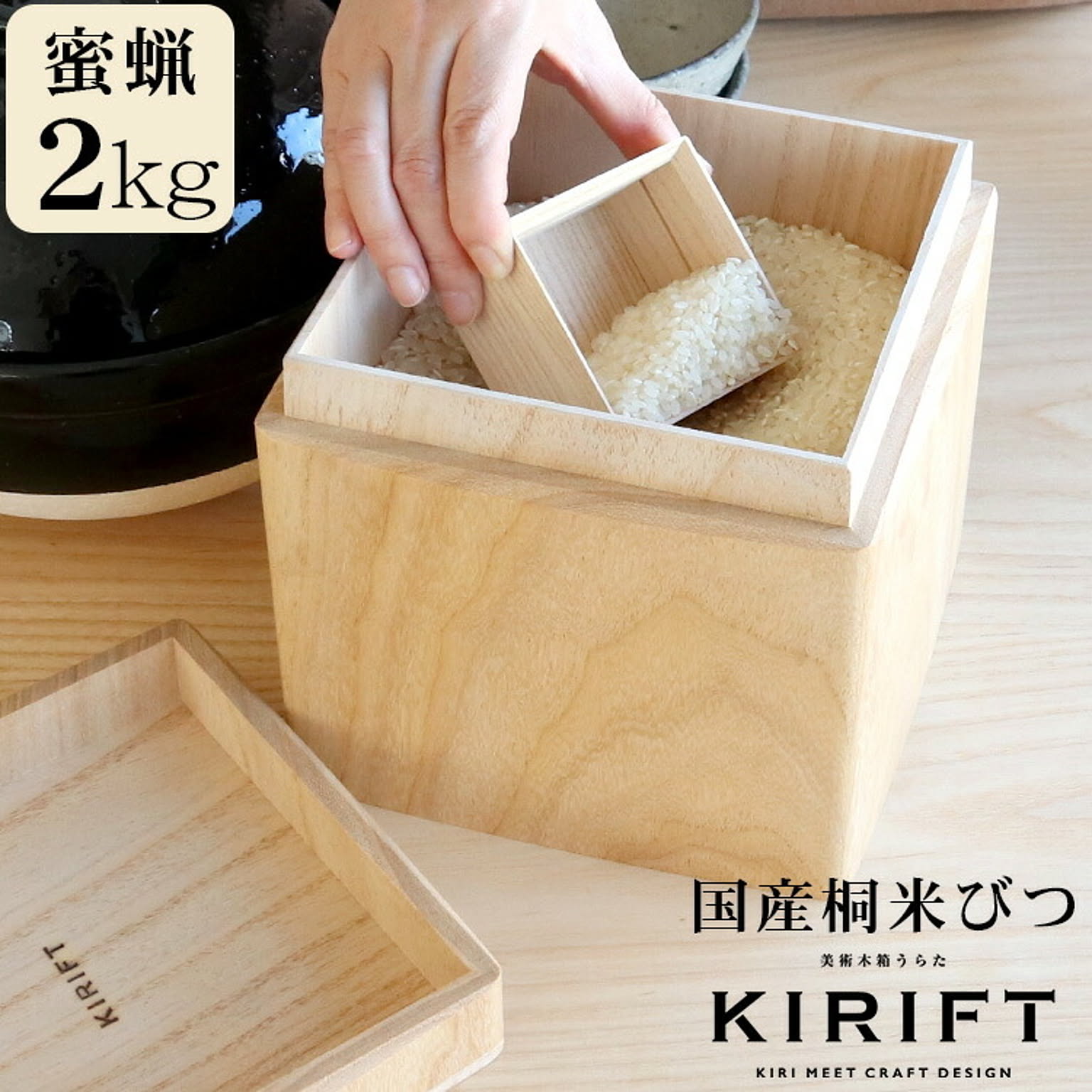 ライスストッカー 国産桐 米びつ 2kg 蜜蝋 KIRIFT RICE STOCKER