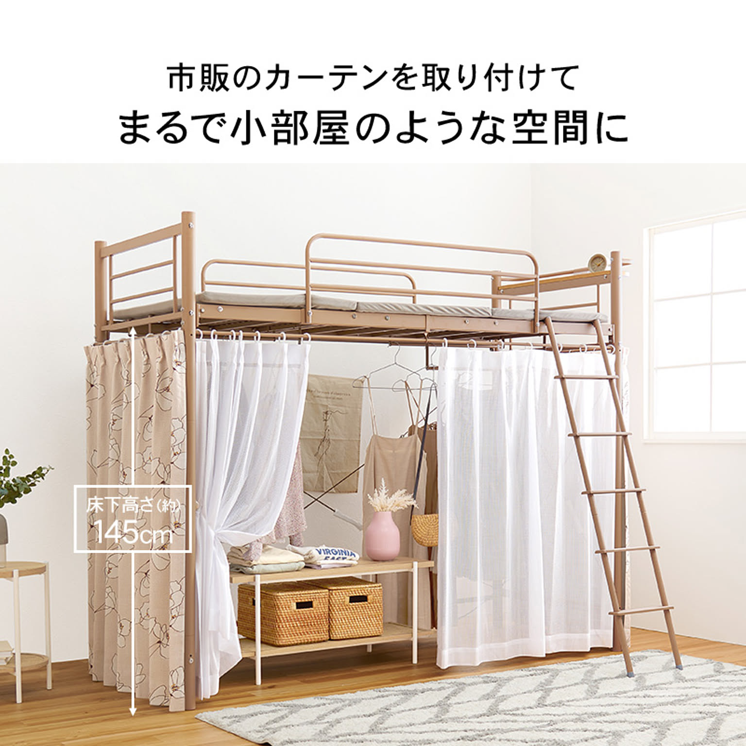 萩原 好きなカーテンが取り付けられるロフトベッド 高さ184cm［ハイ