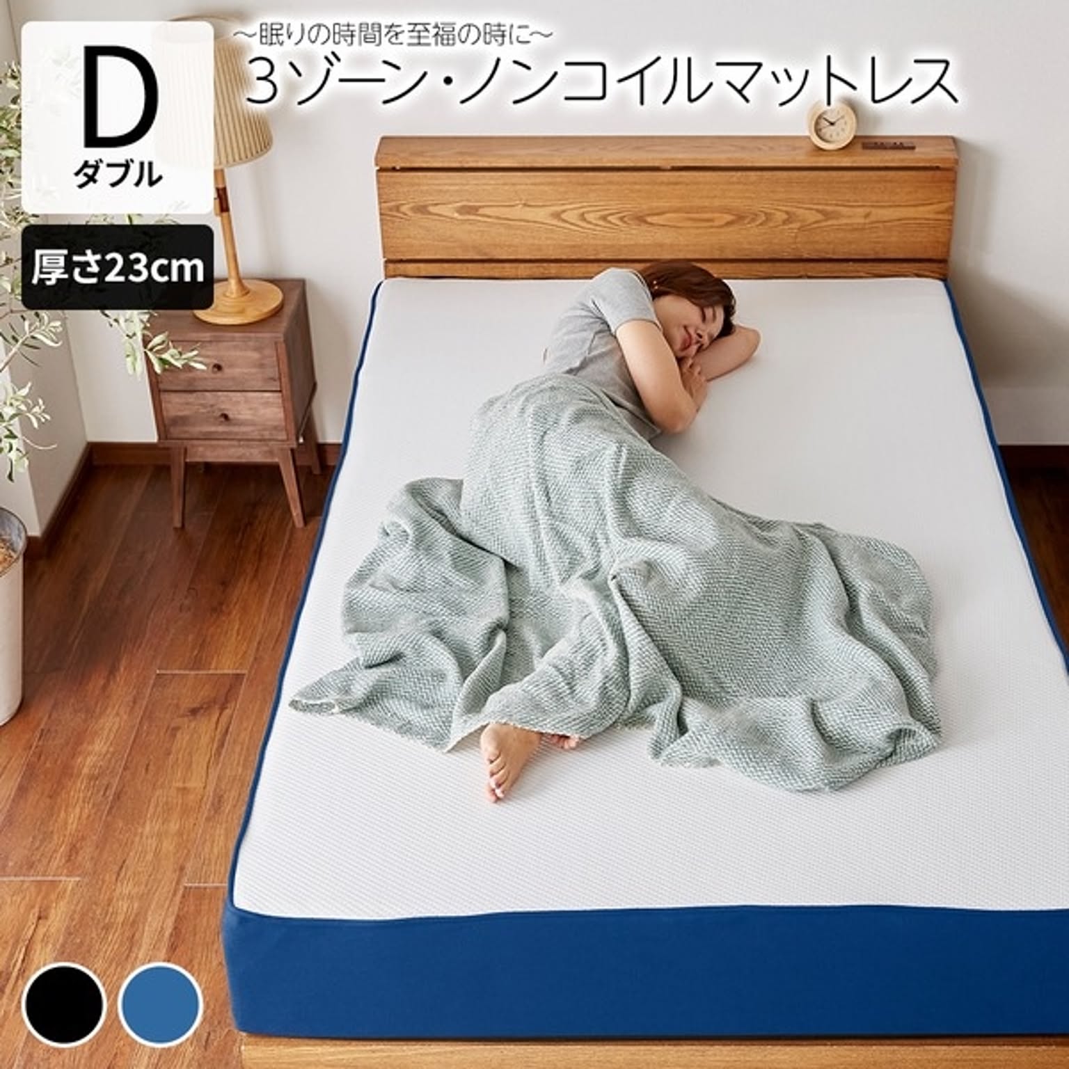 ノンコイル マットレス 【ブルー ダブル】 厚さ23cm 洗える カバー付き 抗菌 防ダニ 高反発 低反発 ニット素材 3ゾーン