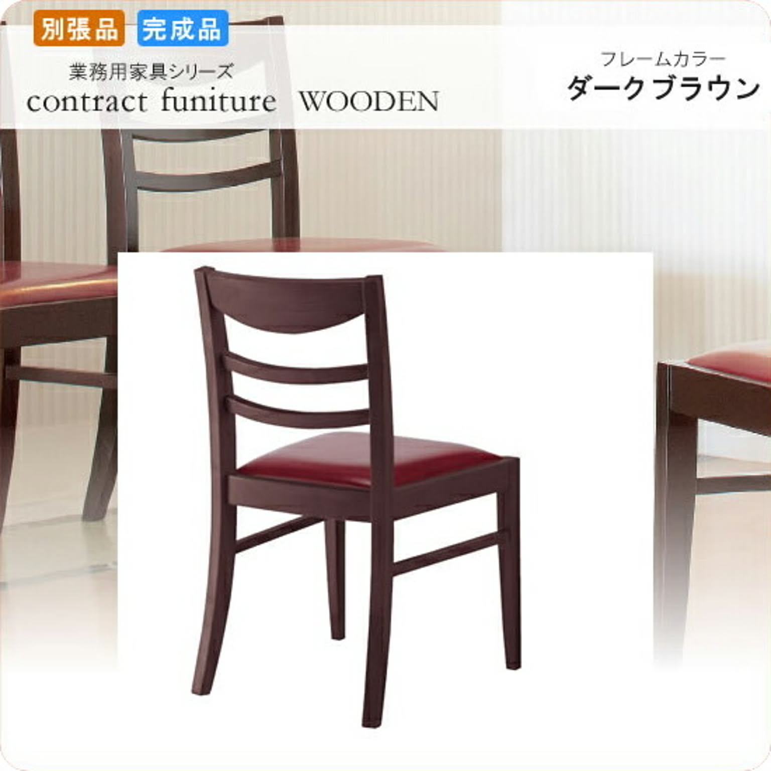 ダイニングチェアー 椅子 イス SH435 スカレッタ ダークブラウン 業務用家具シリーズ WOODEN（ウッド）  店舗 施設 コントラクト