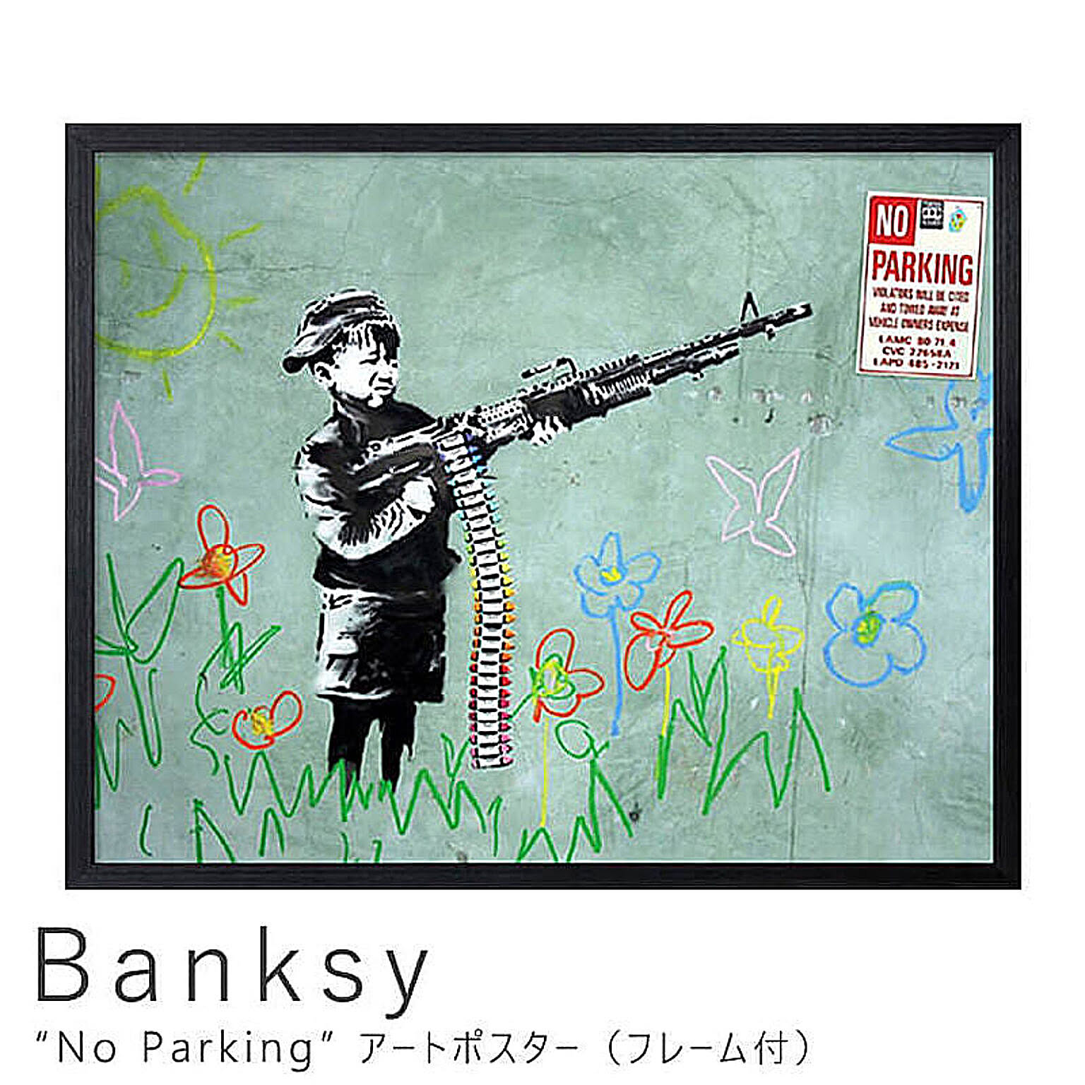 Banksy（バンクシー） No Parking アートポスター（フレーム付き） m02000