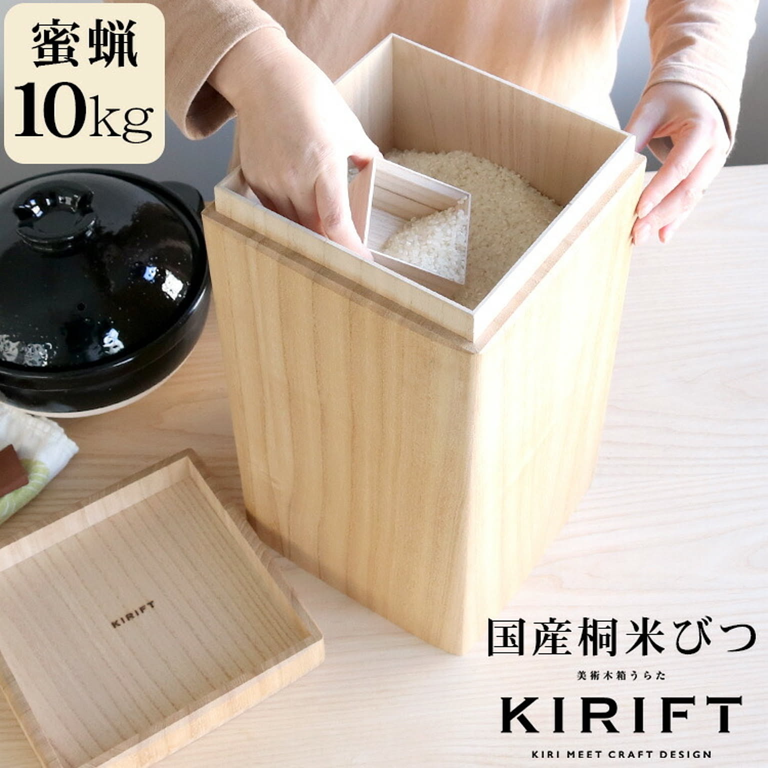 ライスストッカー 国産桐 米びつ 10kg 蜜蝋 KIRIFT RICE STOCKER