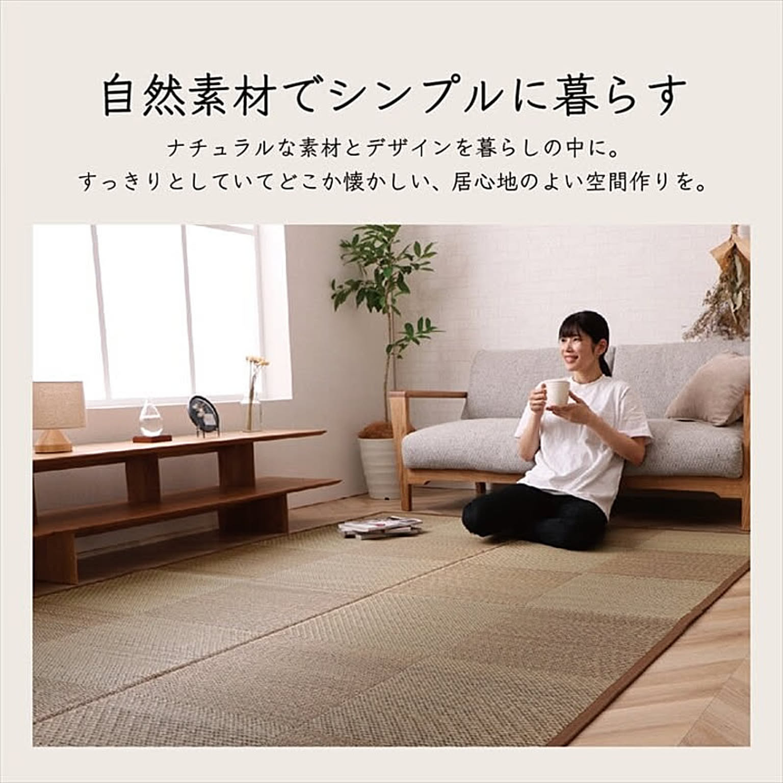 ござ・い草ラグ