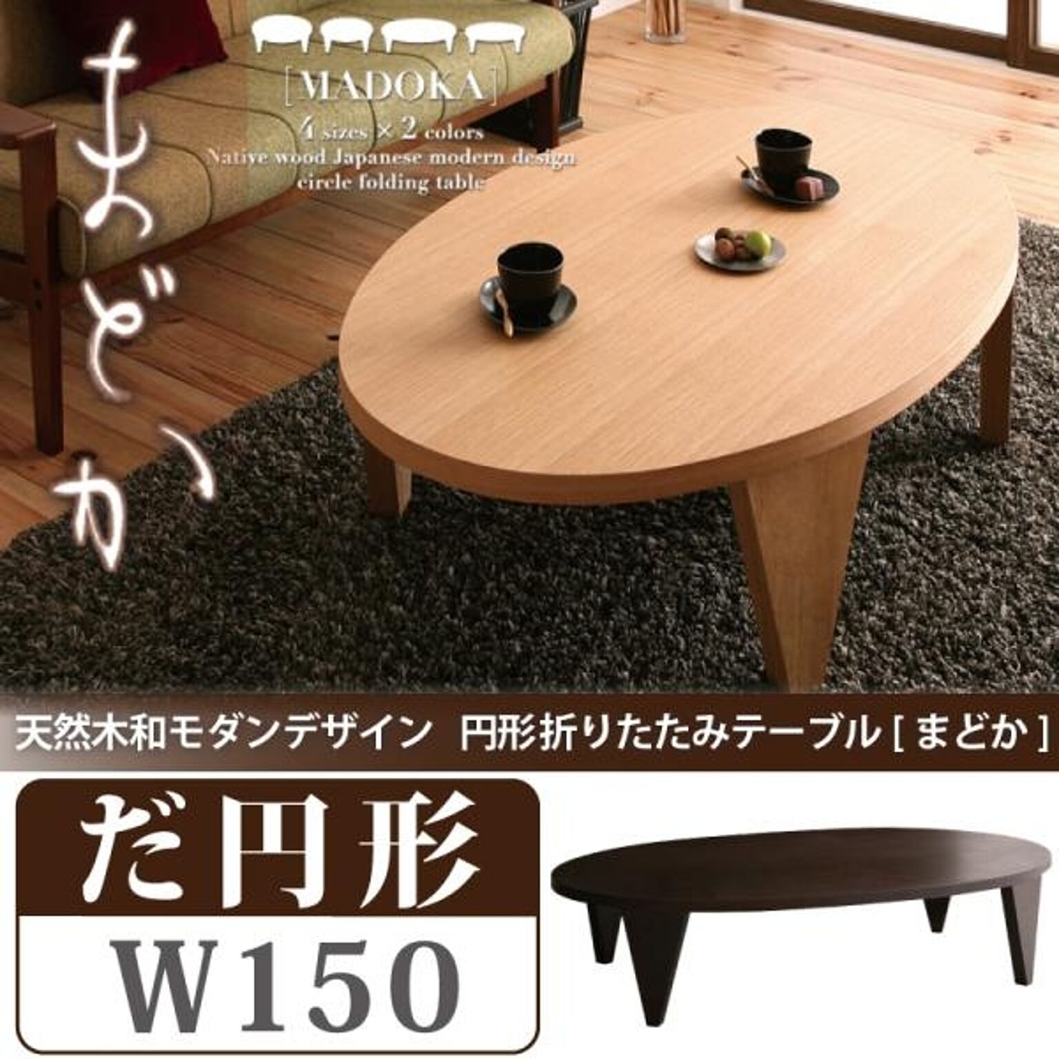 MADOKA 天然木 円形折りたたみテーブル 幅150 ナチュラル
