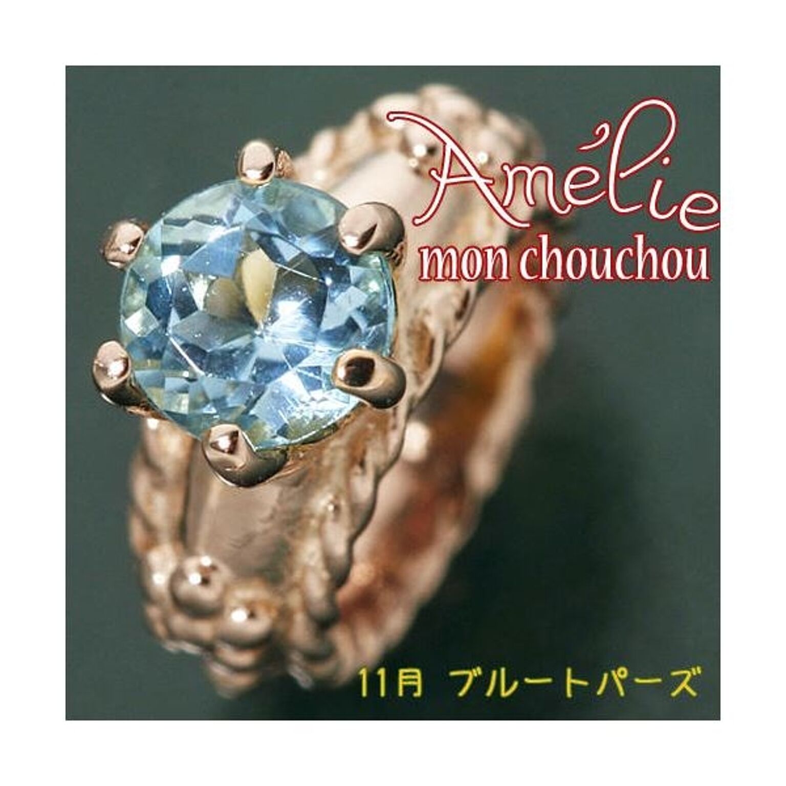 amelie mon chouchou Priere K18PG 誕生石ベビーリングネックレス （11月）ブルートパーズ - 通販