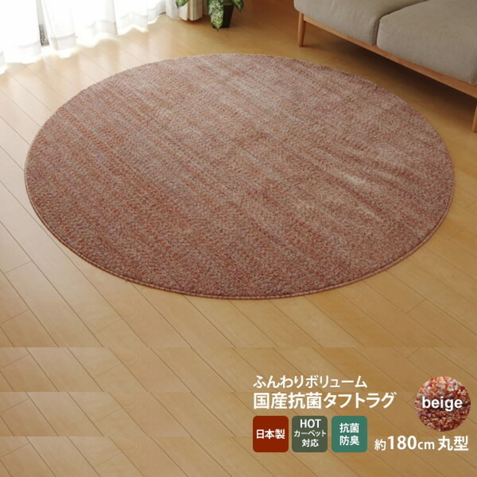 ベージュ(beige) ：180cm丸 ★ラグ カーペット 円形 丸型 抗菌 防臭 防ダニ タフト 国産 ミックスカラー 