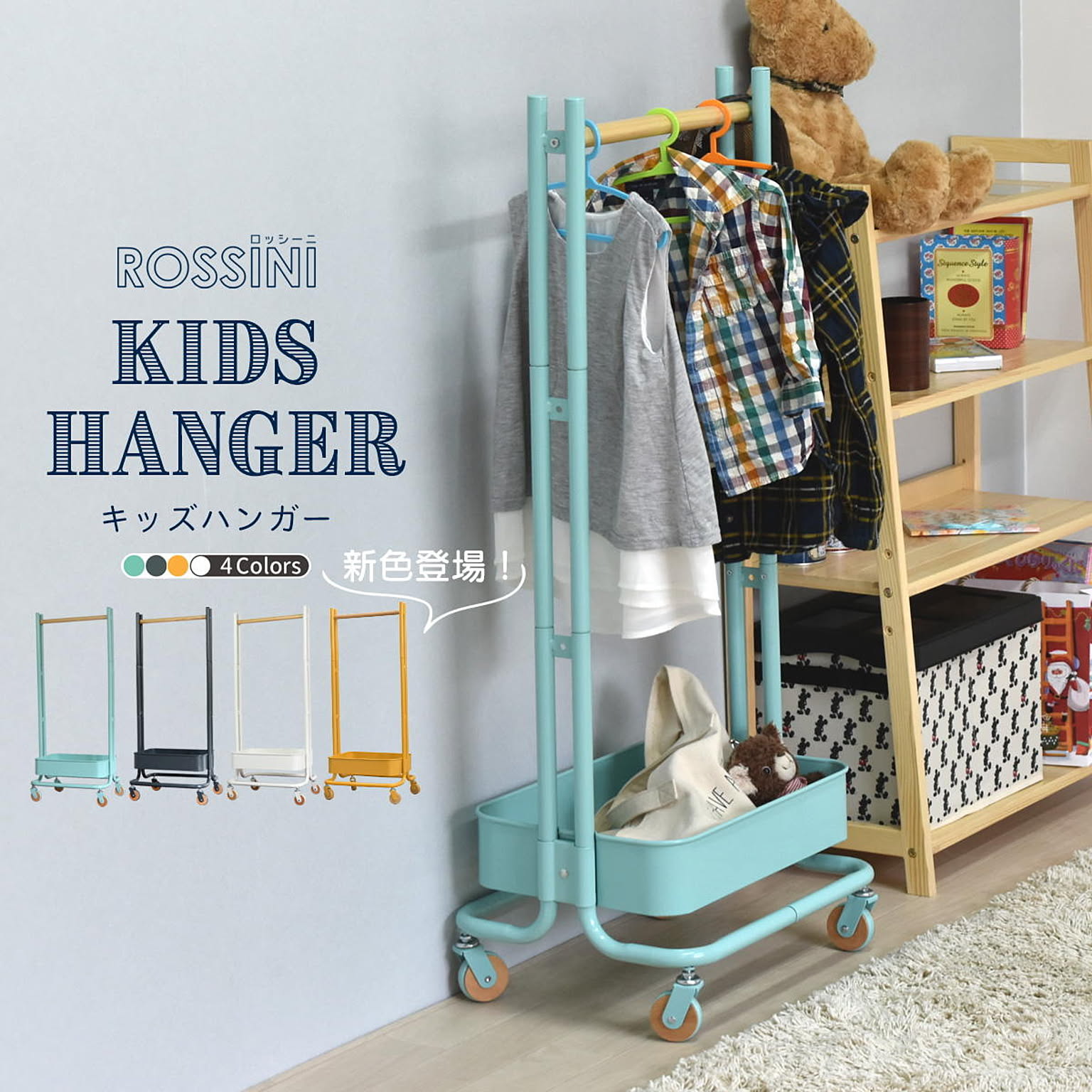 ROSSINI　キッズハンガー ROHR-45 ハンガーラック 子供用 キャスター付き 幅45 高さ107.5 省スペース コンパクト バスケット付き フック付き スリム おしゃれ 北欧 可愛い