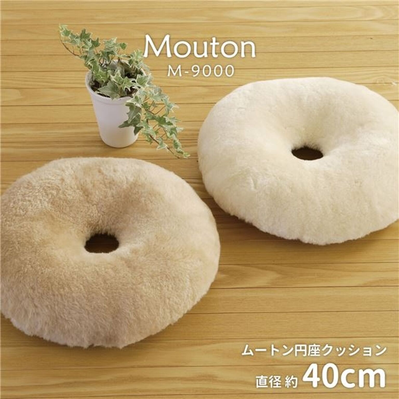天然ムートン 円座クッション 直径約40cm ホワイト 羊毛皮100% 吸湿性 保温性 保湿性 防汚性
