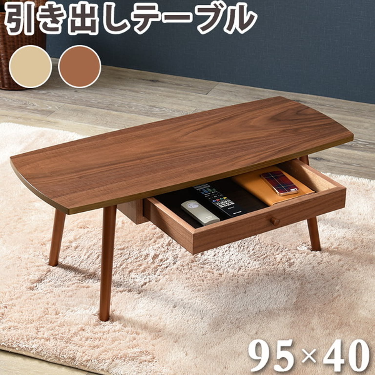 センターテーブル・ローテーブル