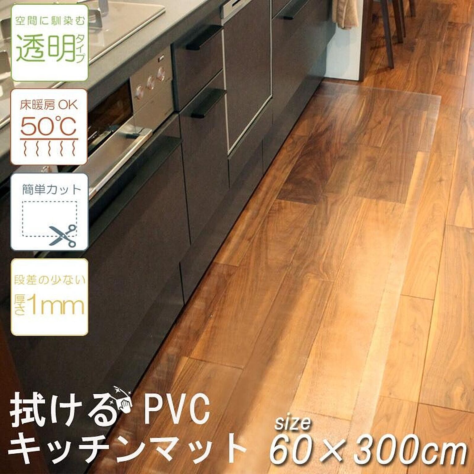 キッチンマット PVC 透明 汚れ防止 大判 床暖房対応 カット可能 60×300