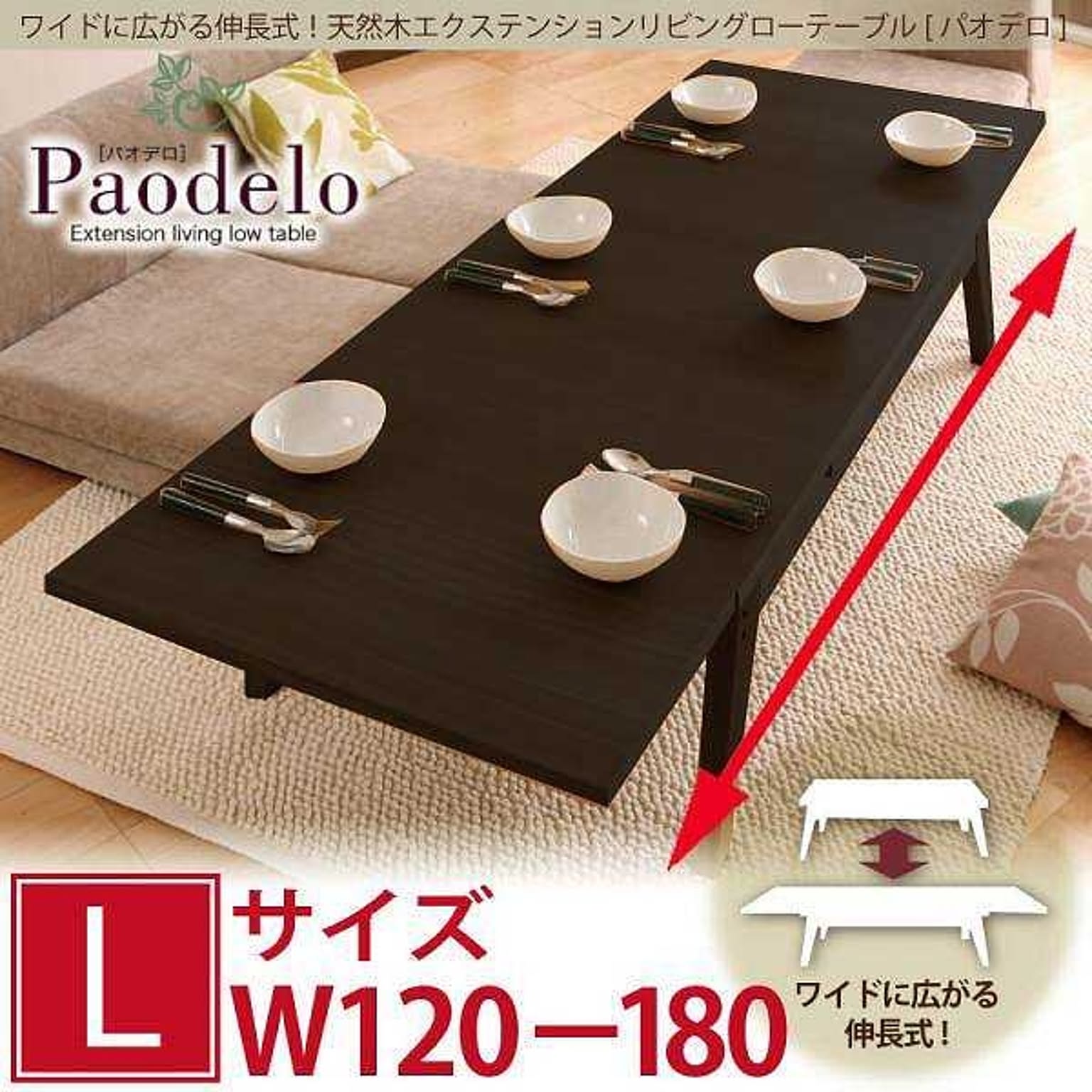 ワイドに広がる伸長式!天然木エクステンションリビングローテーブル★【Paodelo】パオデロ★Lサイズ★W120-180★ビターブラウン