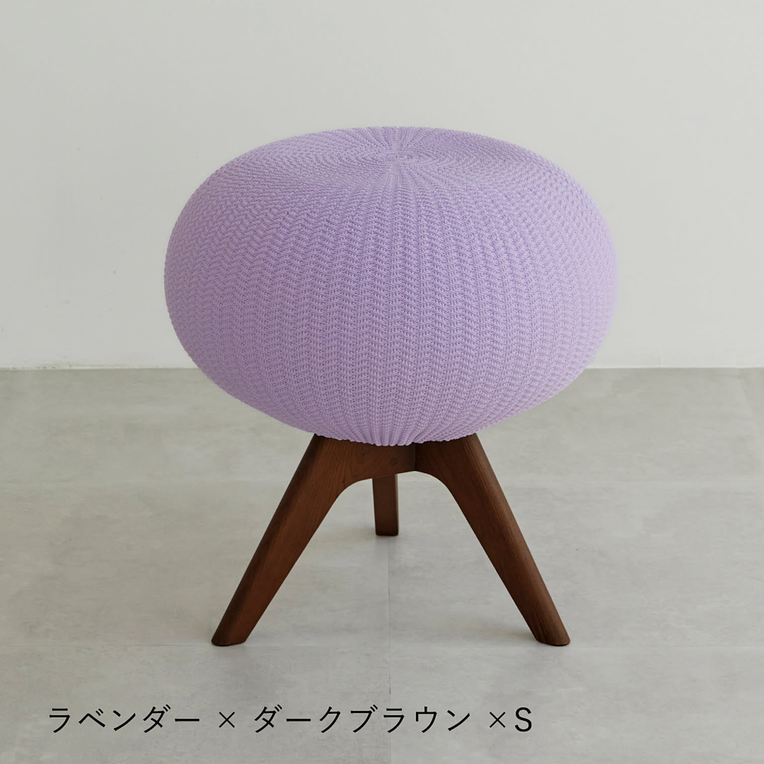 PUFFBO(パフボ)　ラベンダー　スツール　木脚