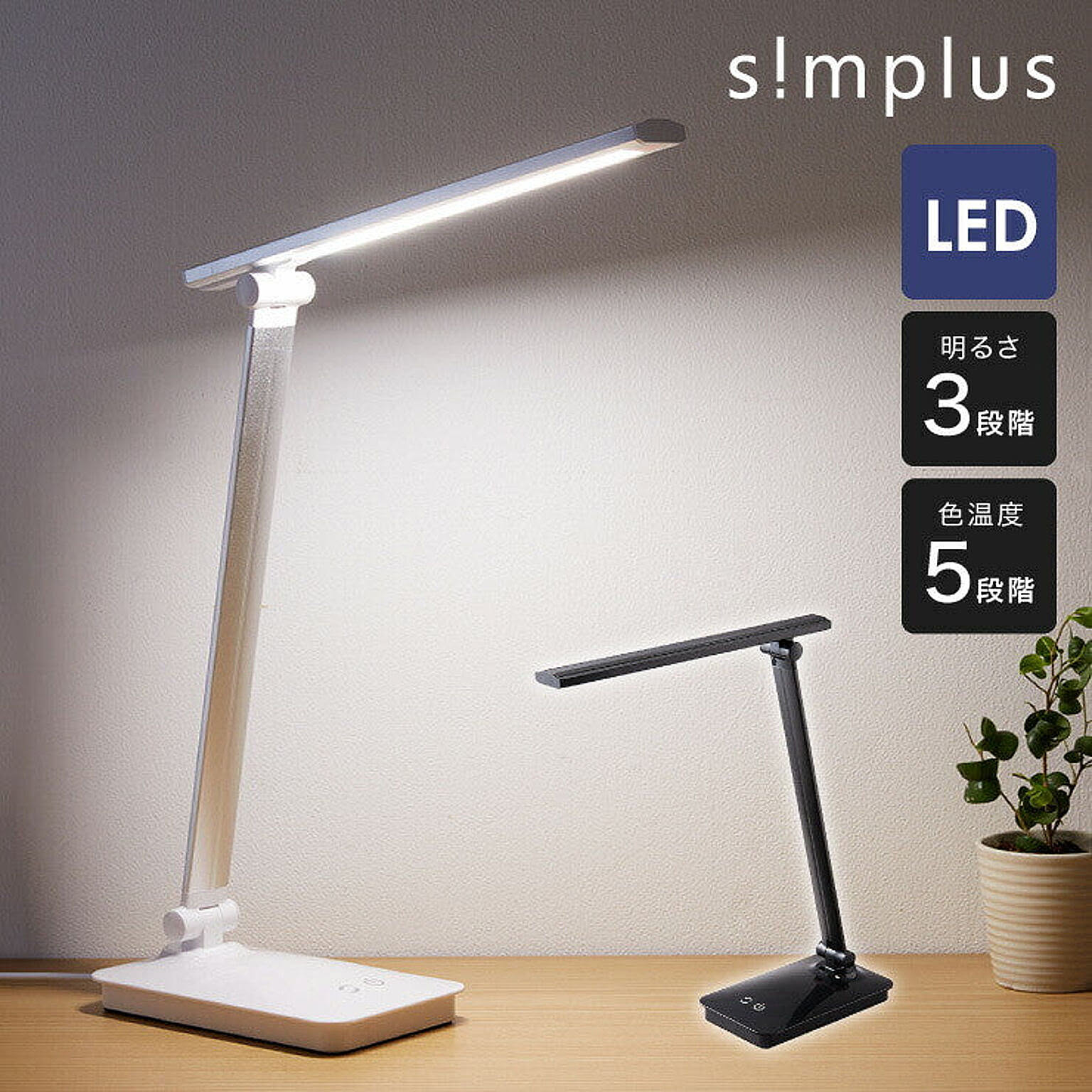 simplus シンプラス 卓上LEDライト 3段階調光 折りたたみ SP-TD01