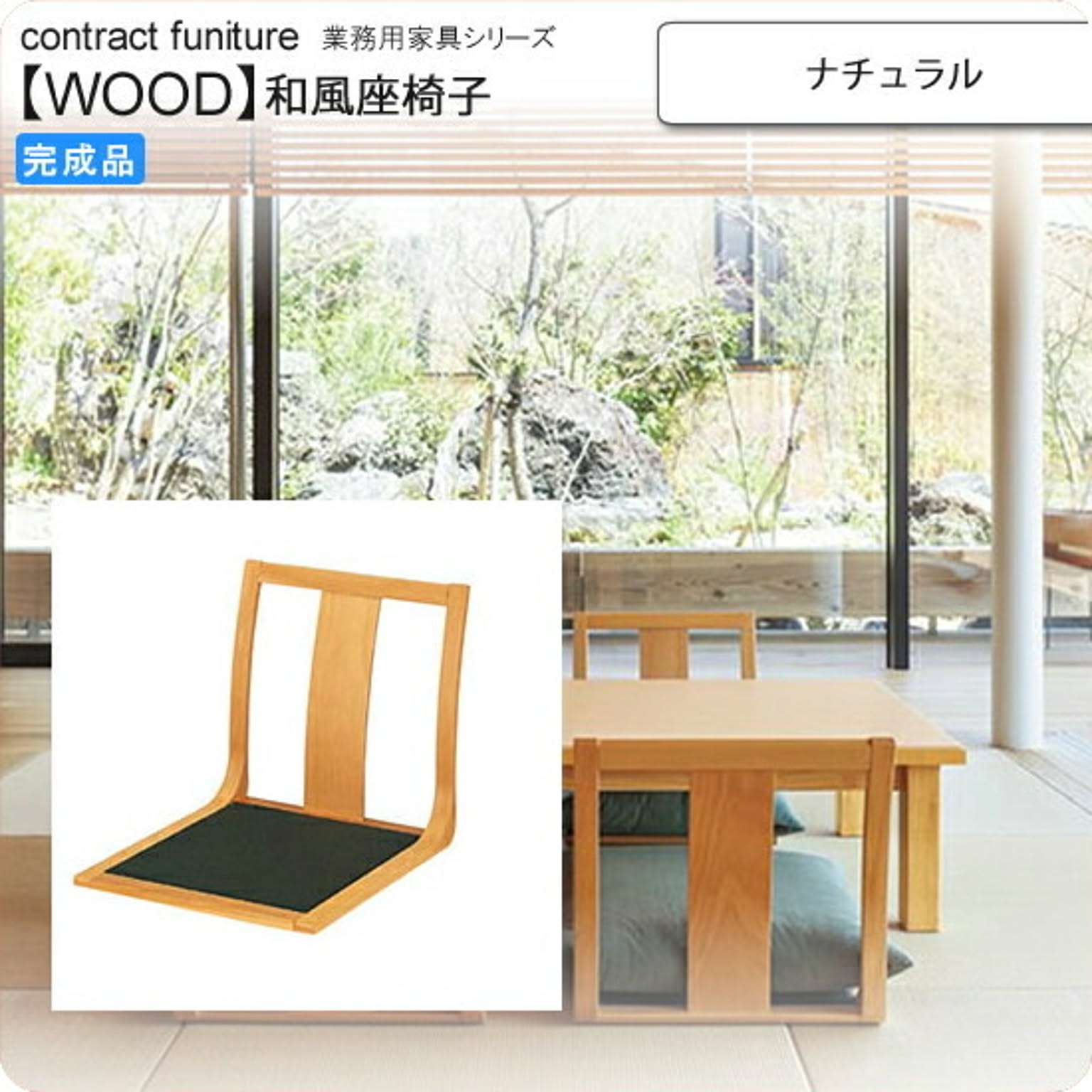 座椅子 ナチュラル 座椅子 業務用家具：wood japaneseシリーズ★ コーエ ナチュラル(natural) (和風)