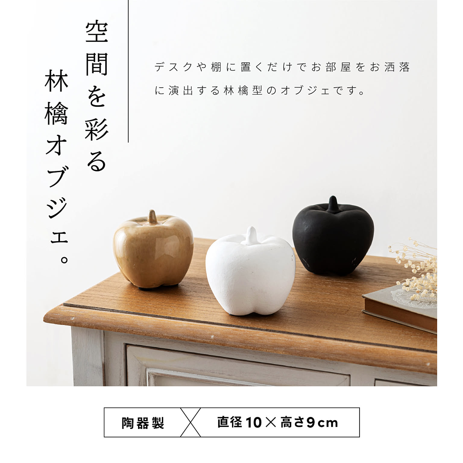 置物・オブジェ