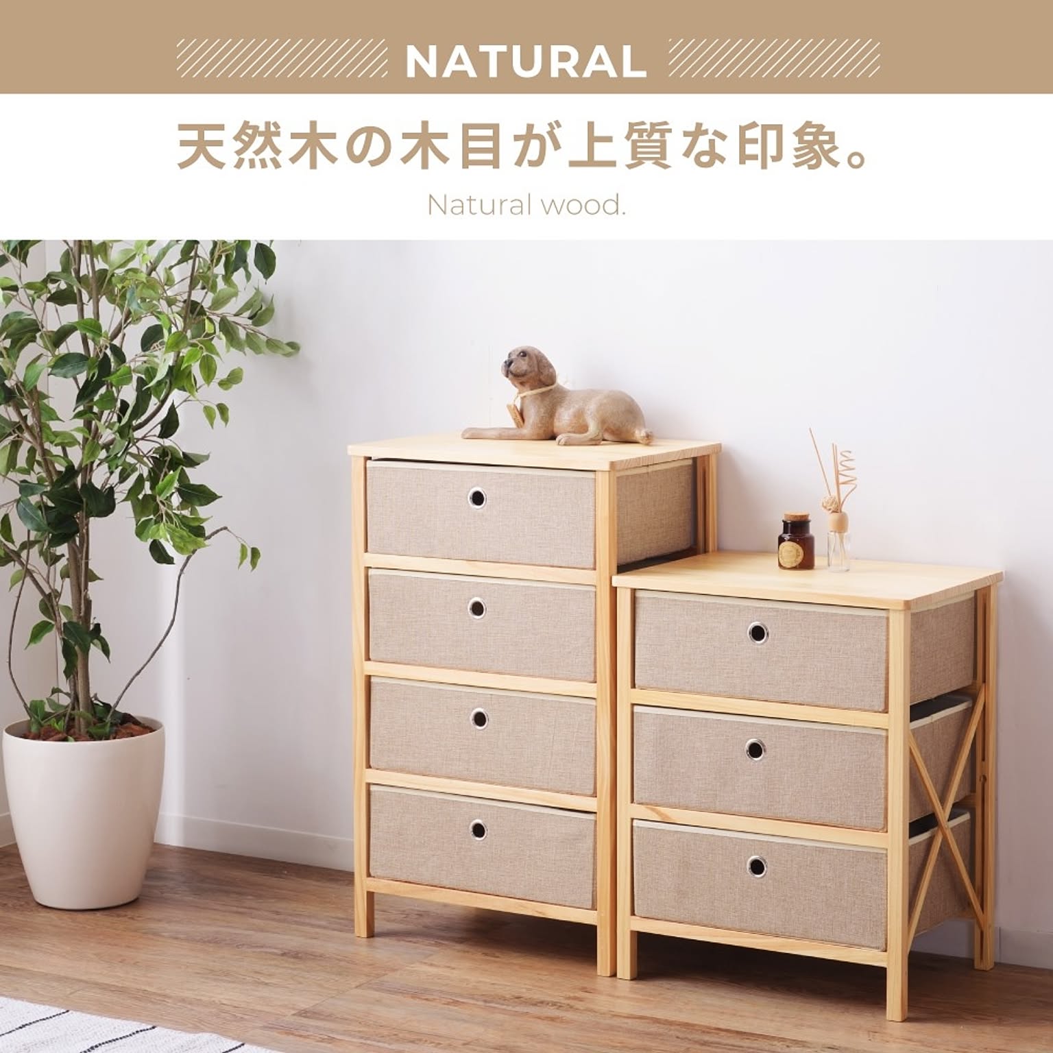 タンス・チェスト